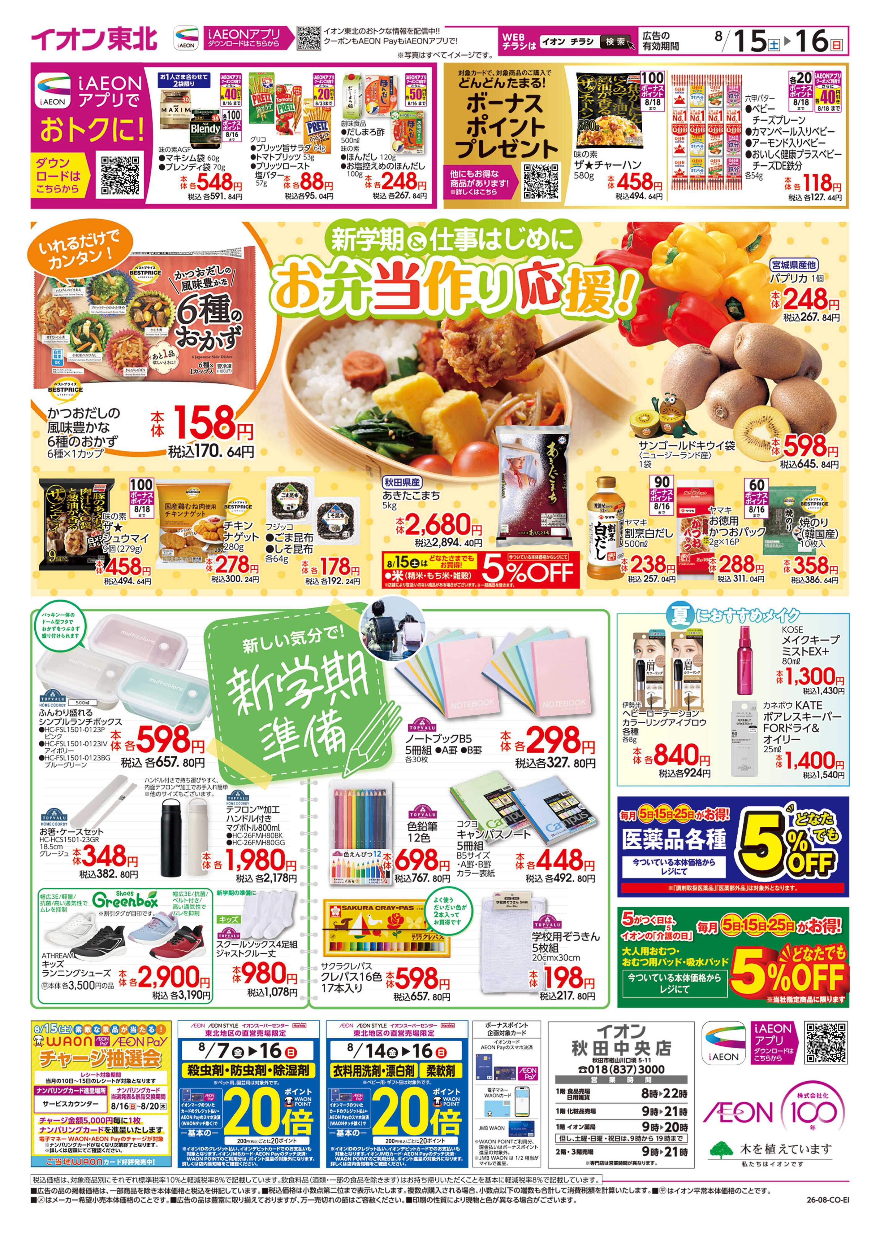 イオン おうちストックSALE