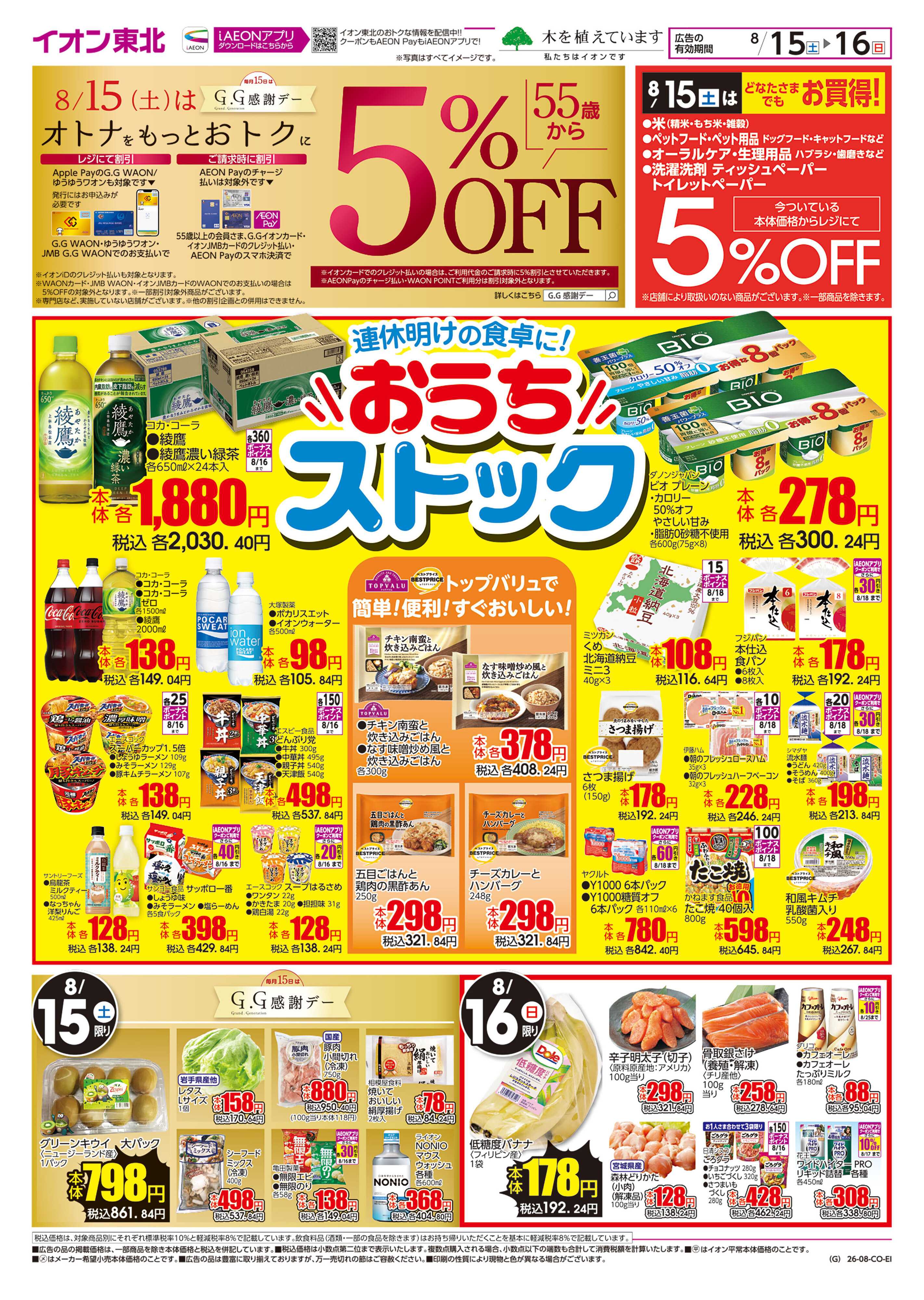 イオン おうちストックSALE