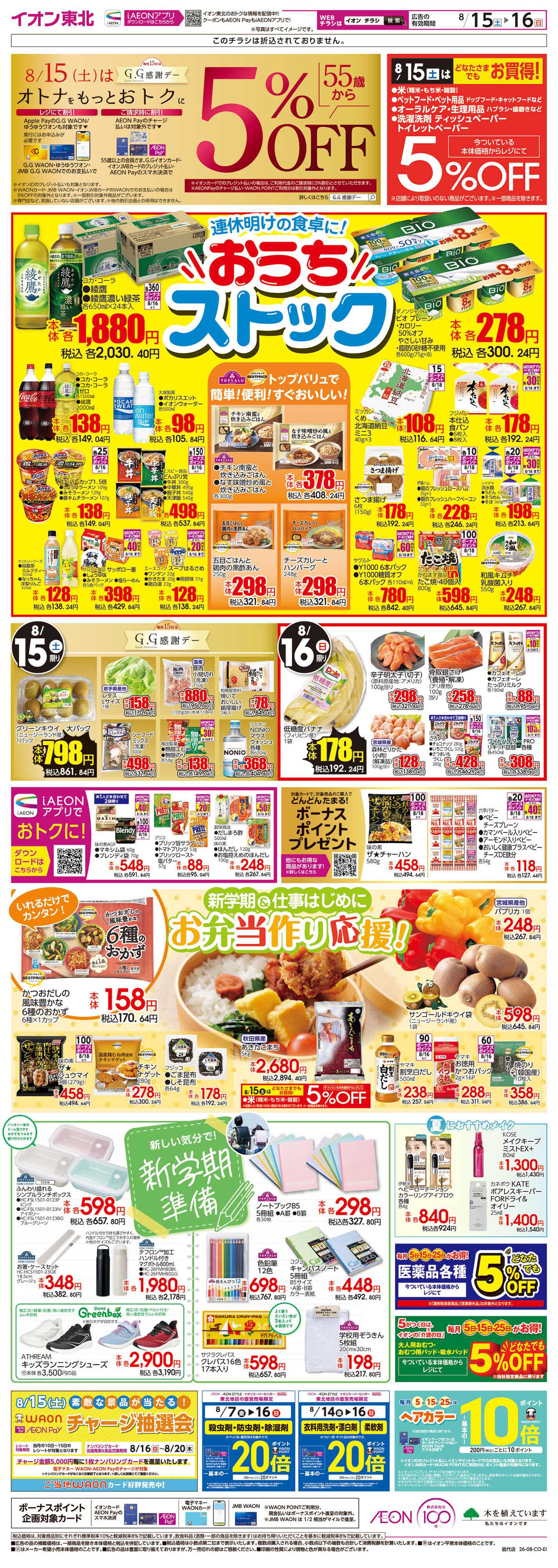 イオン おうちストックSALE