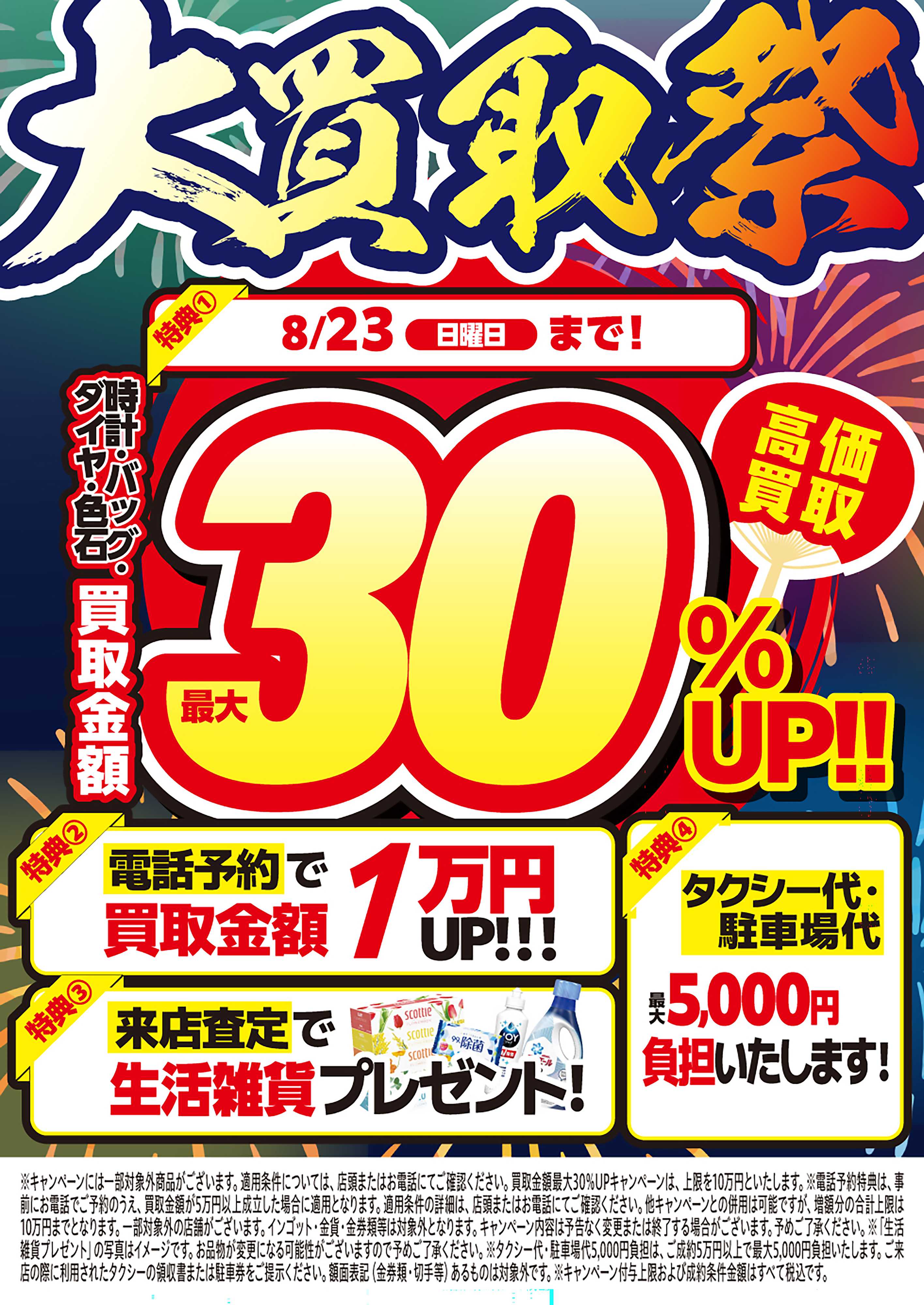 買取大吉 【1週間限定！】8月17日～8月23日掲載号