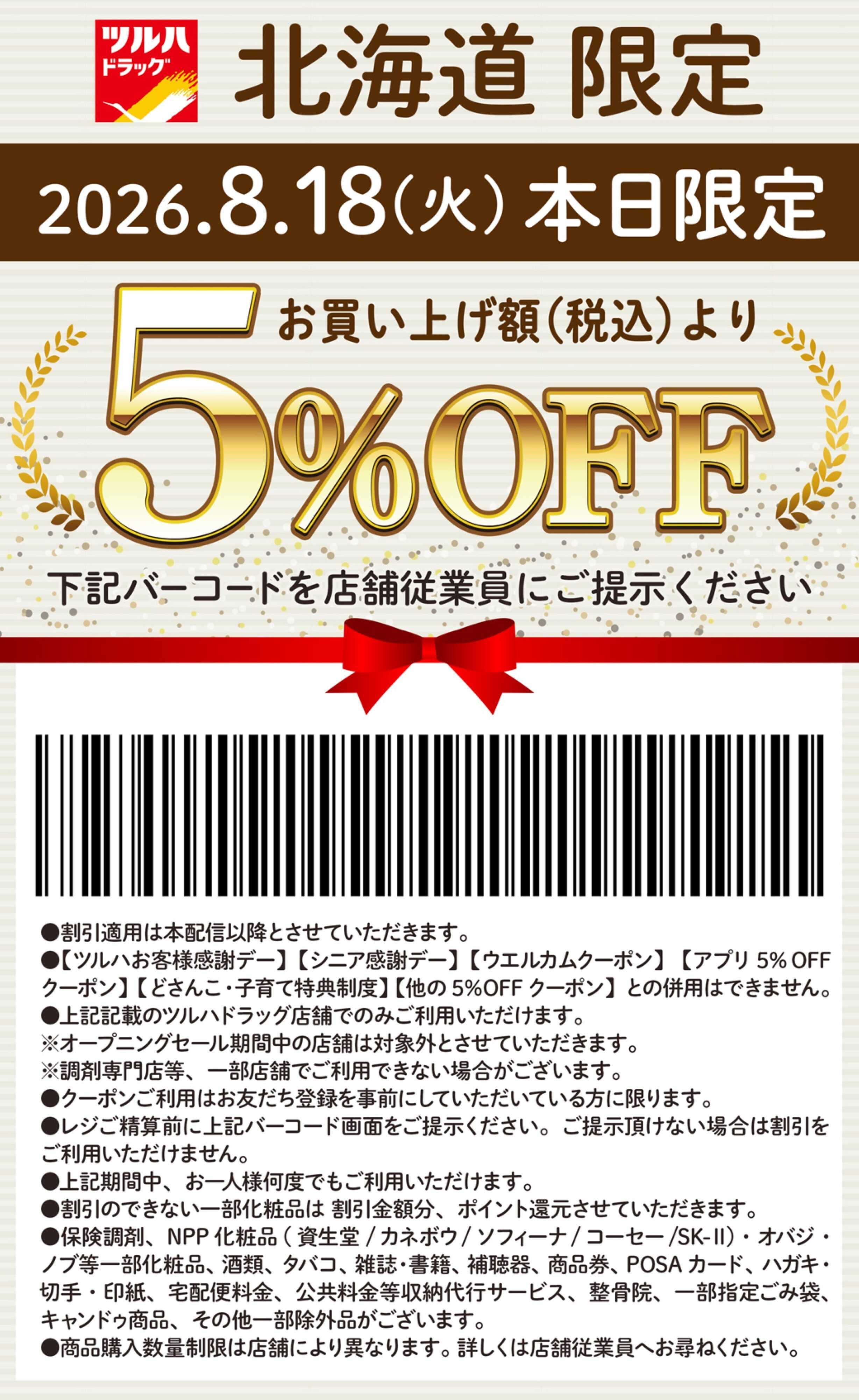 ツルハドラッグ 本日限定 5%OFFクーポン