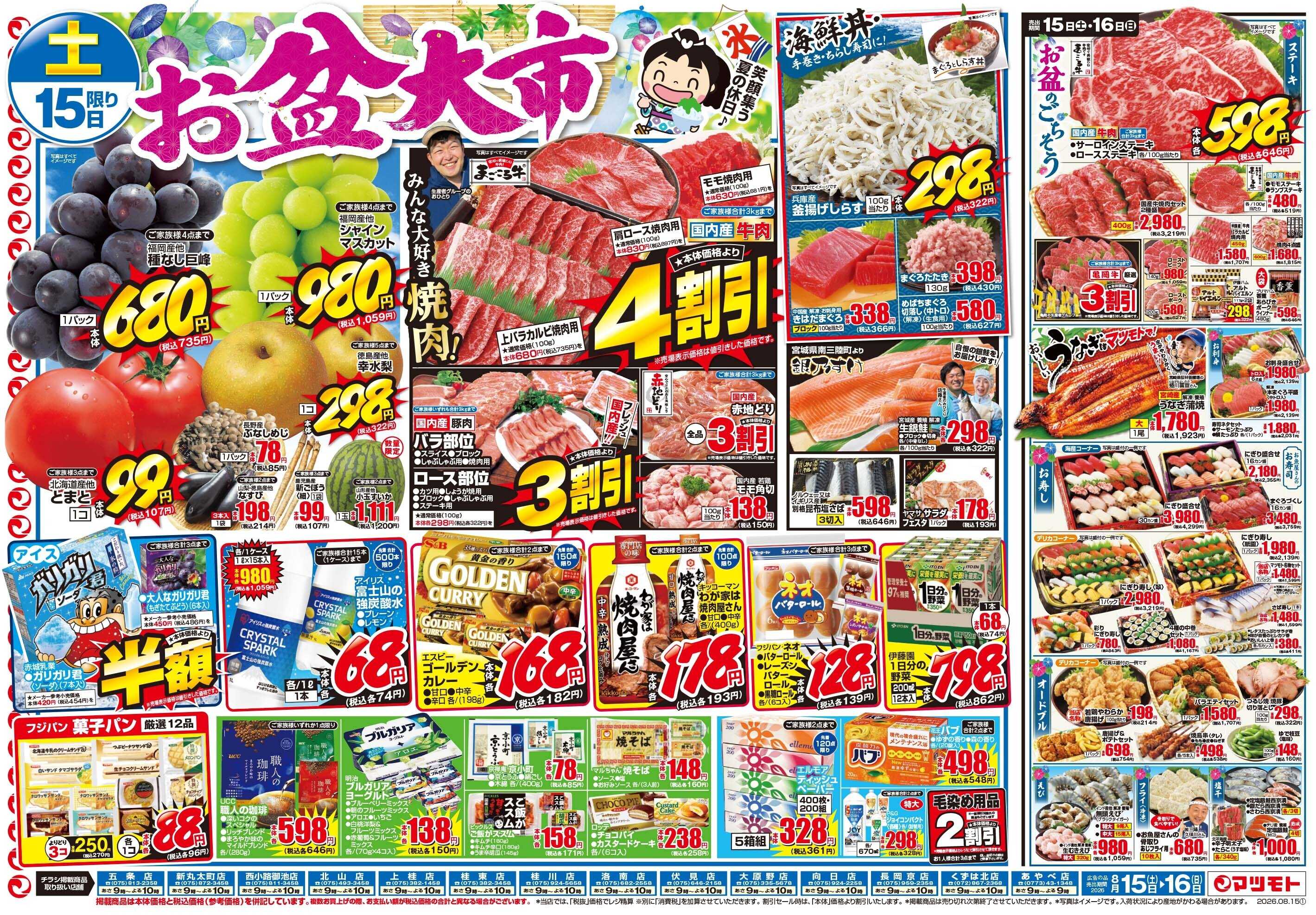 マツモト 【お盆大市！】8／15（土）~16（日）Ｂ