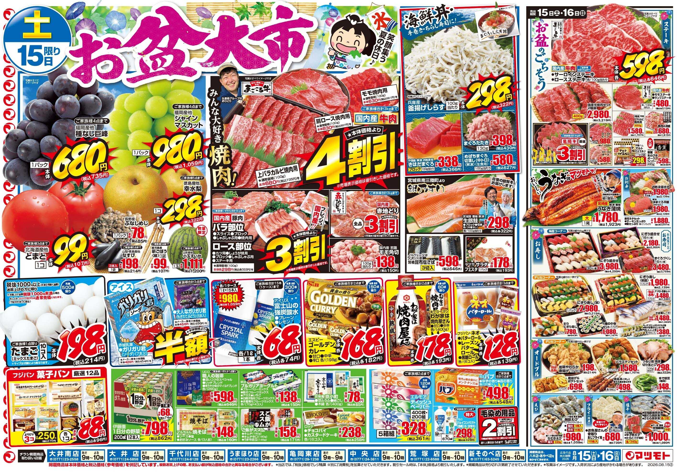 マツモト 【お盆大市！】8／15（土）~16（日）Ｃ