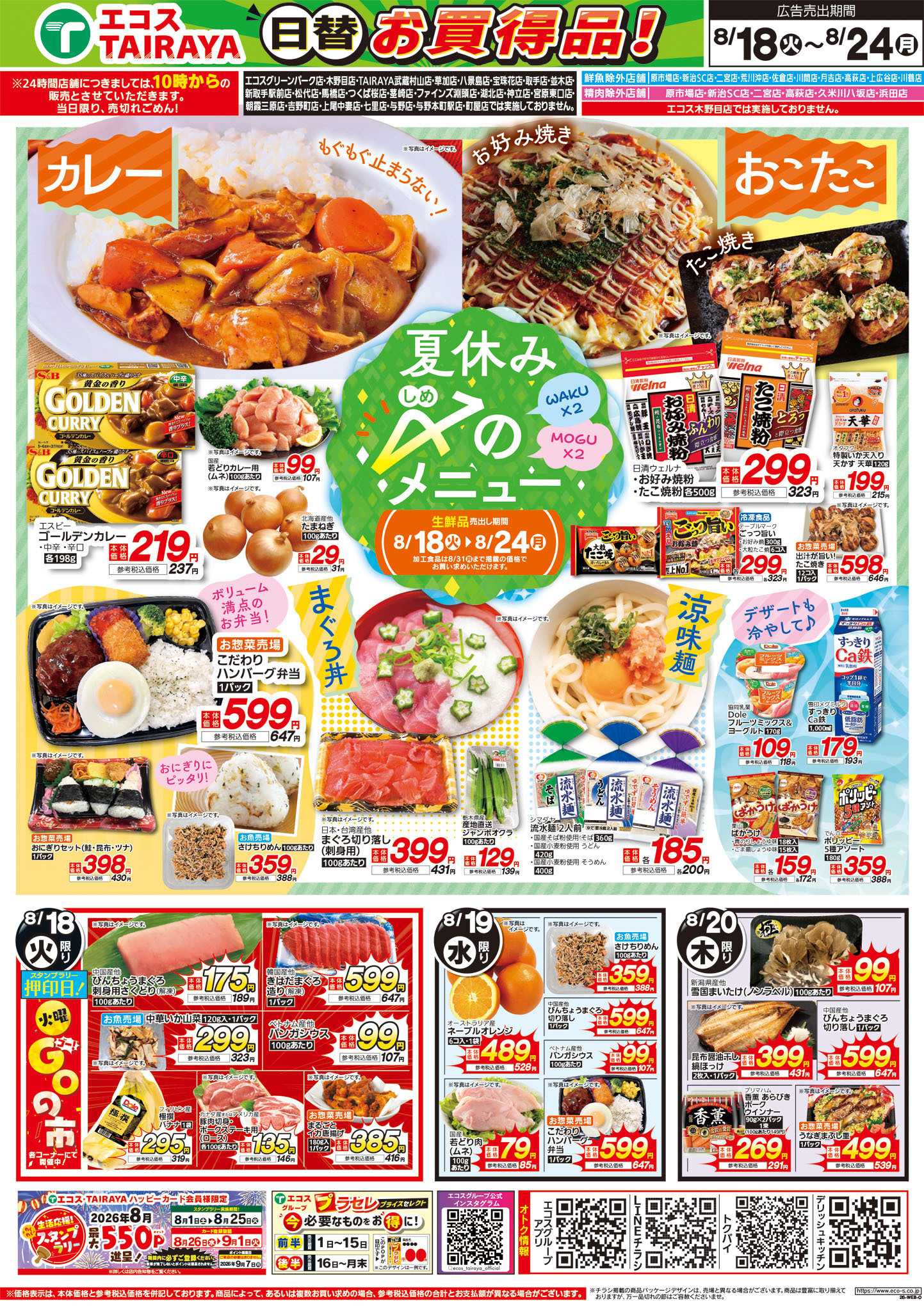 TAIRAYA 8月18日号WEBチラシ　夏休み〆のメニュー・秋の味だより・肉のジャンボ市