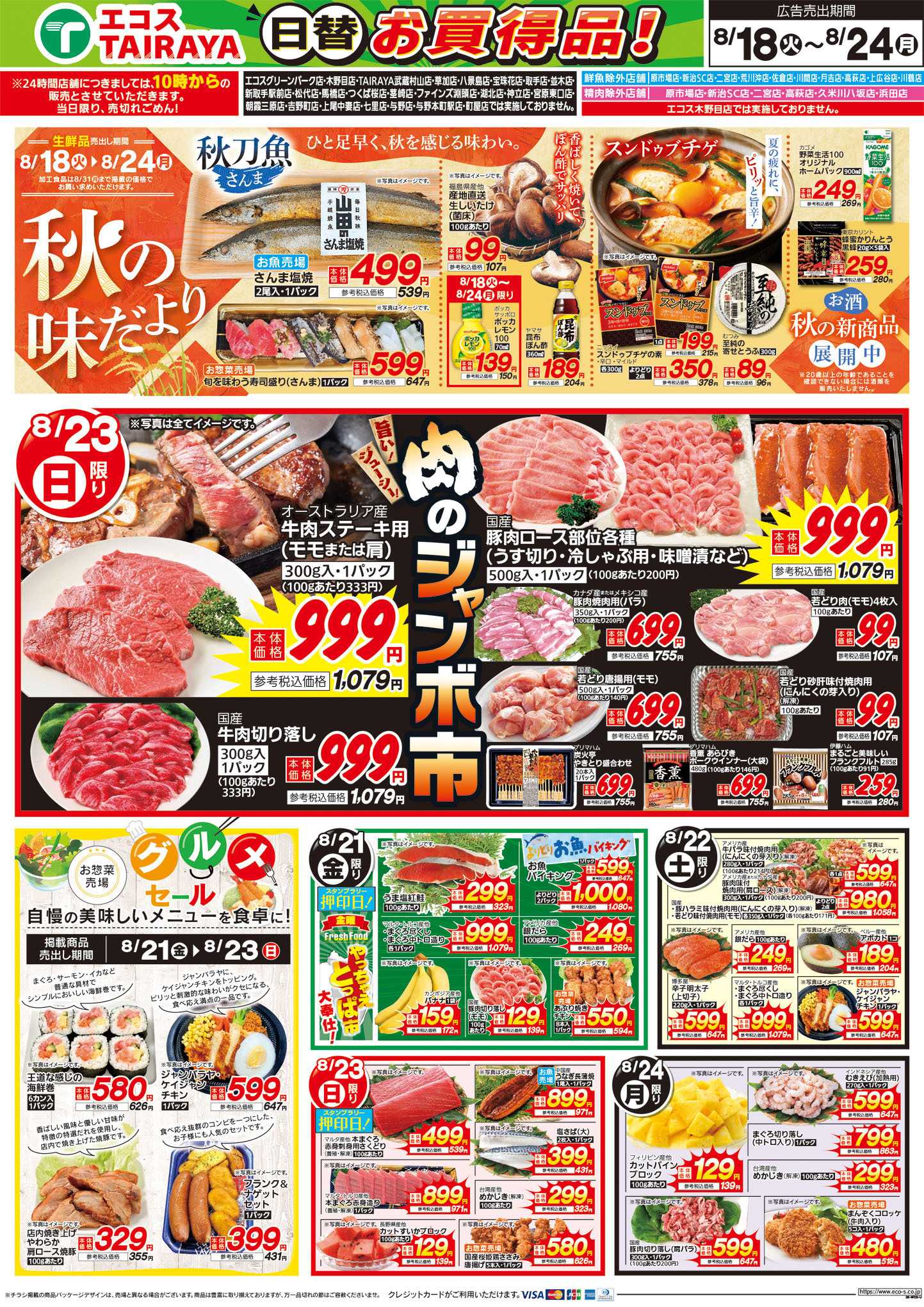 TAIRAYA 8月18日号WEBチラシ　夏休み〆のメニュー・秋の味だより・肉のジャンボ市