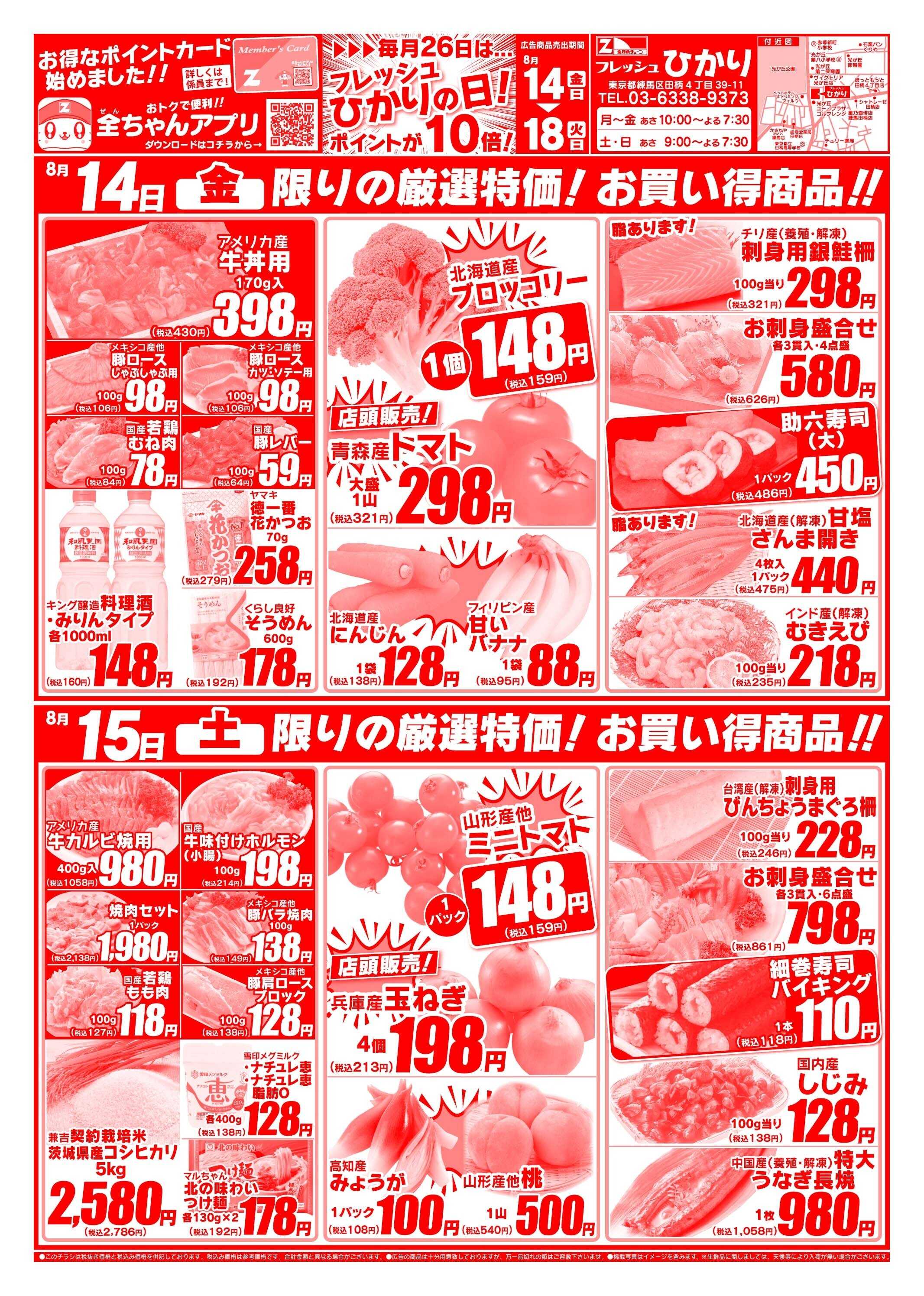全日食チェーン 8/14～8/18広告の品