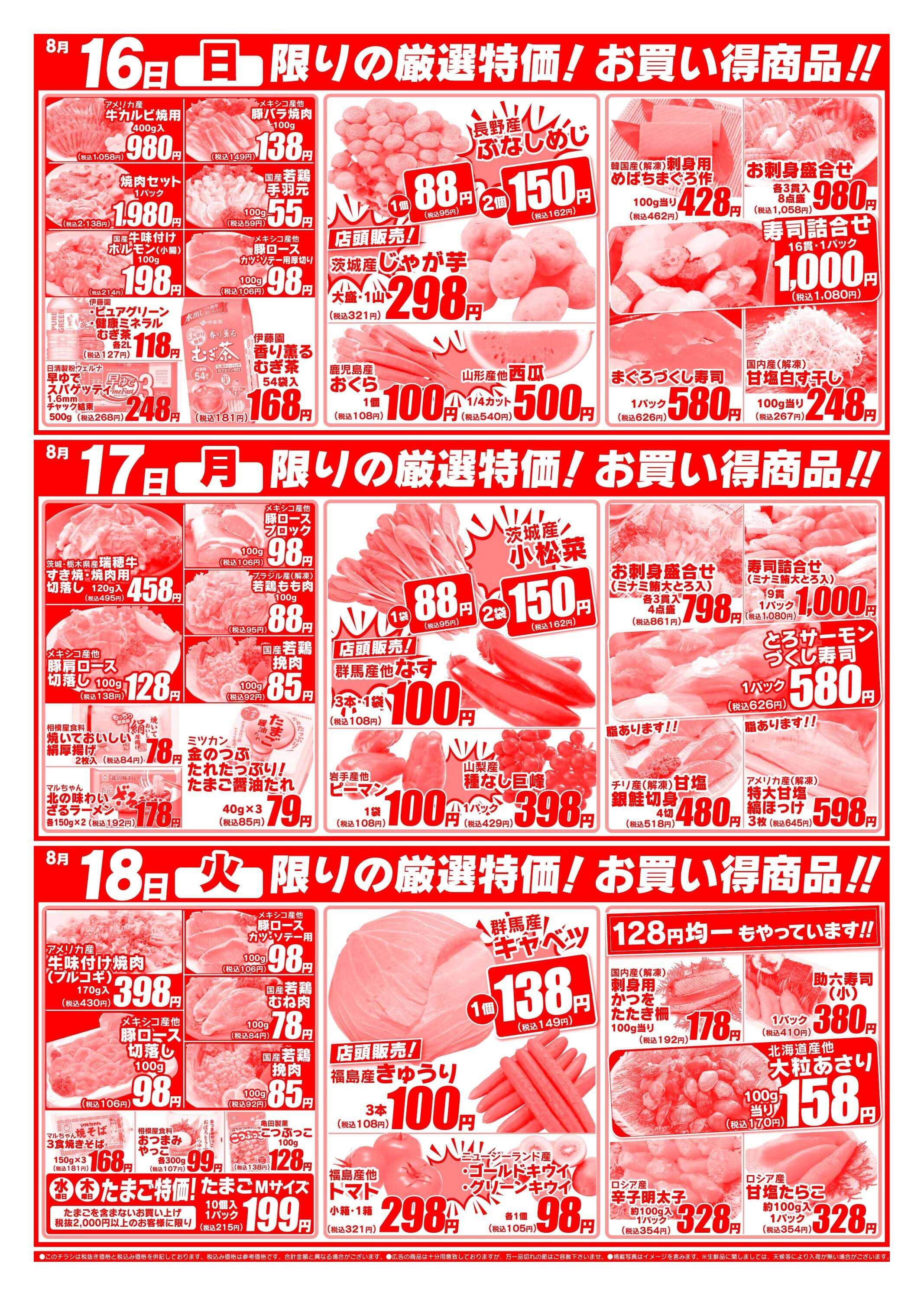 全日食チェーン 8/14～8/18広告の品