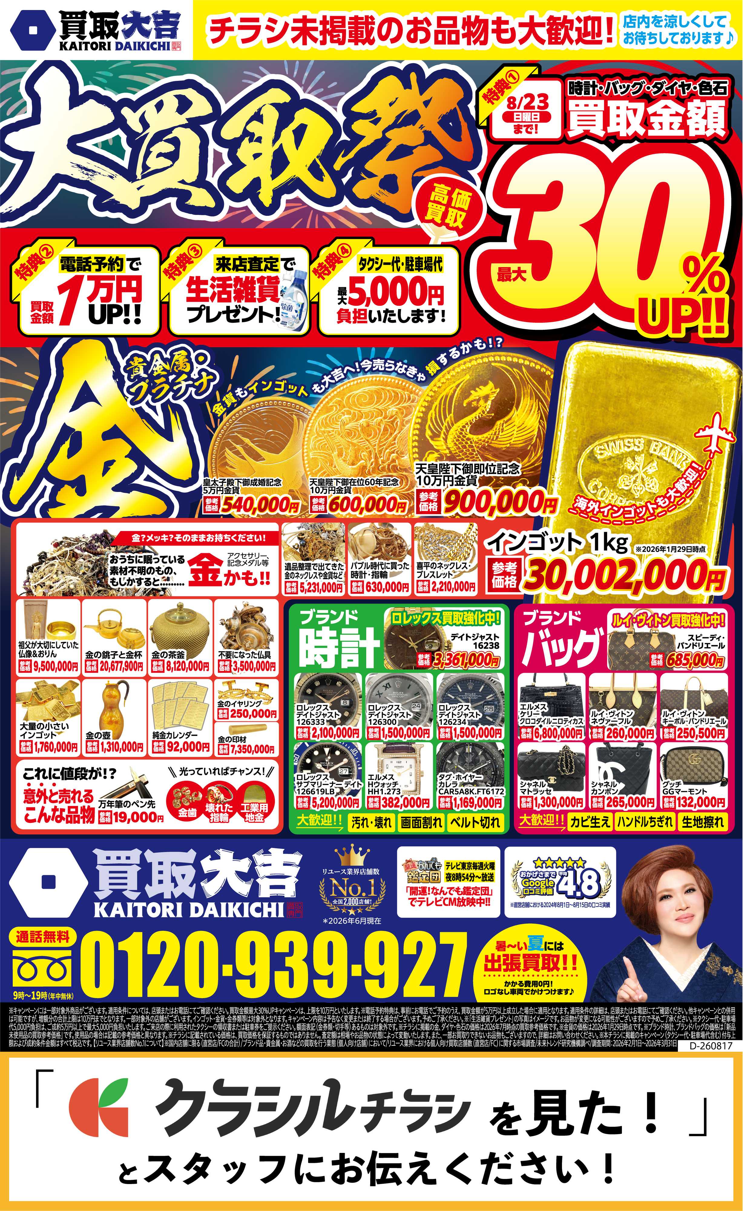 買取大吉 【1週間限定！】8月17日～8月23日掲載号