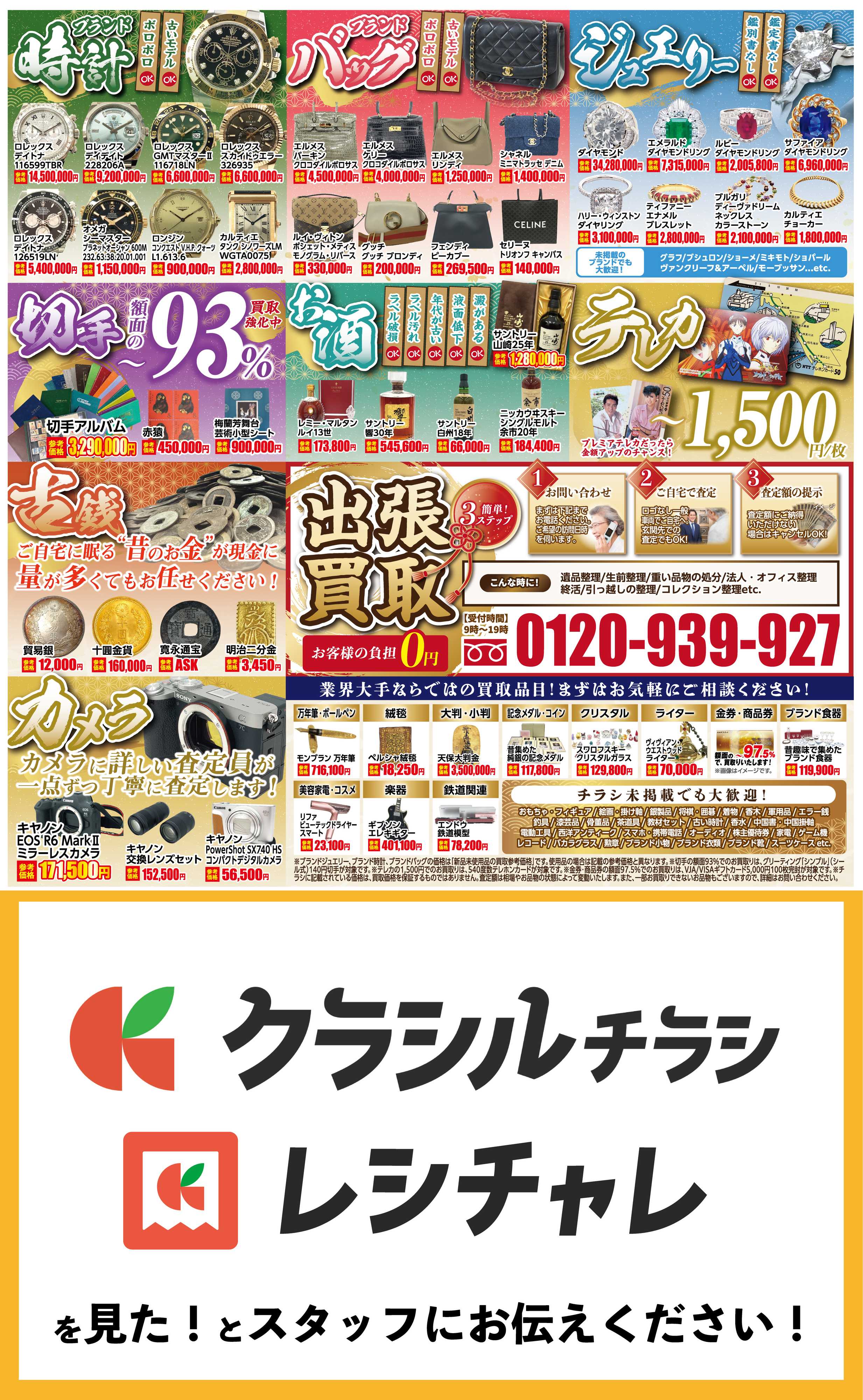 買取大吉 【1週間限定！】8月17日～8月23日掲載号