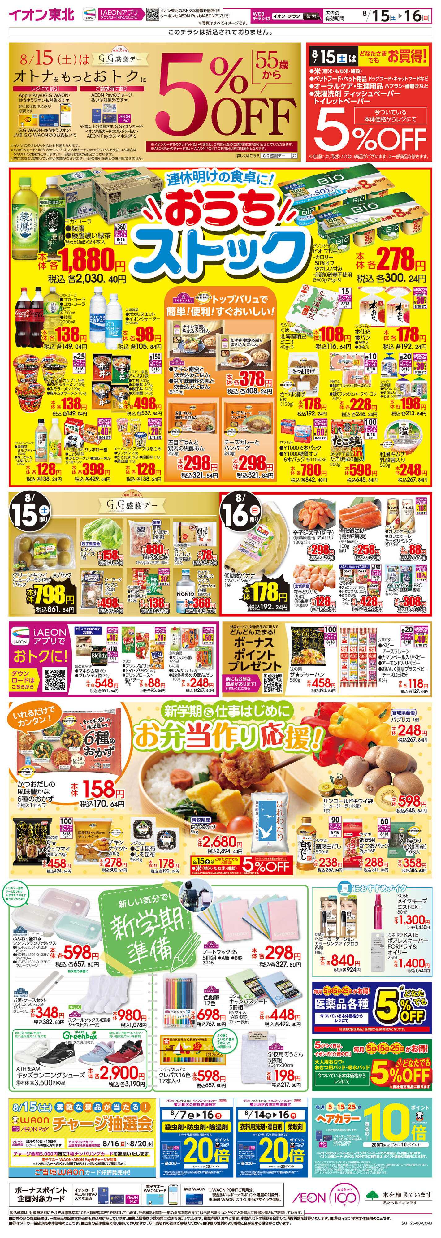 イオン おうちストックSALE
