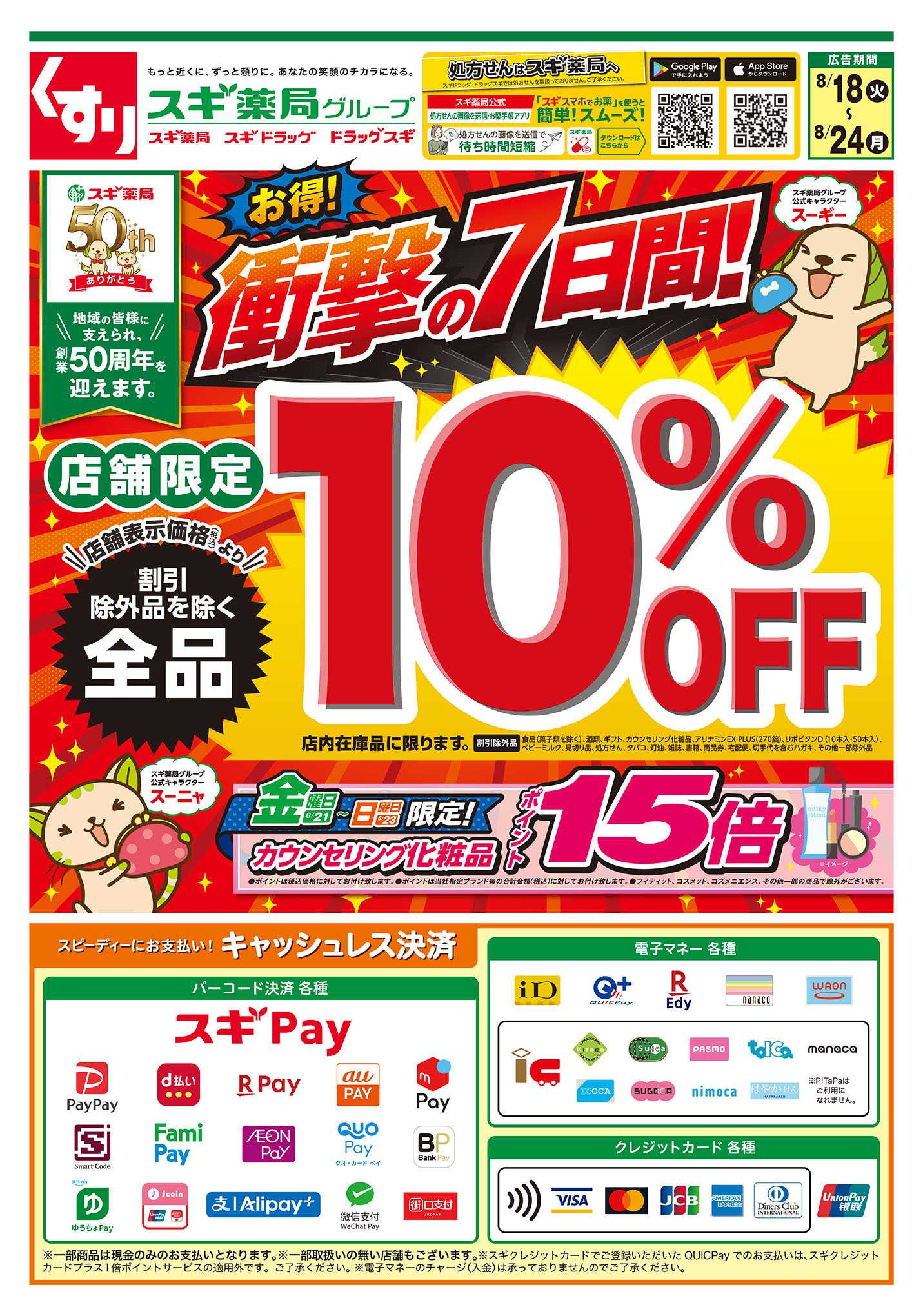 スギドラッグ チラシのご案内