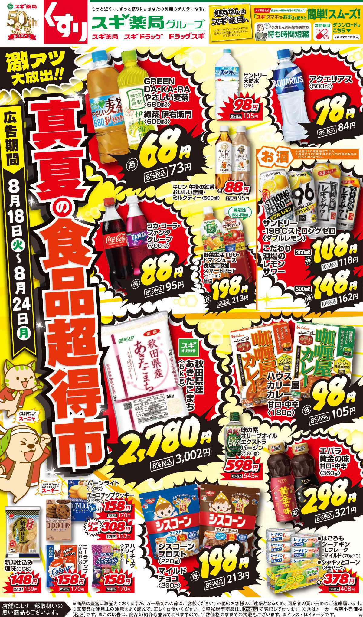 スギドラッグ チラシのご案内