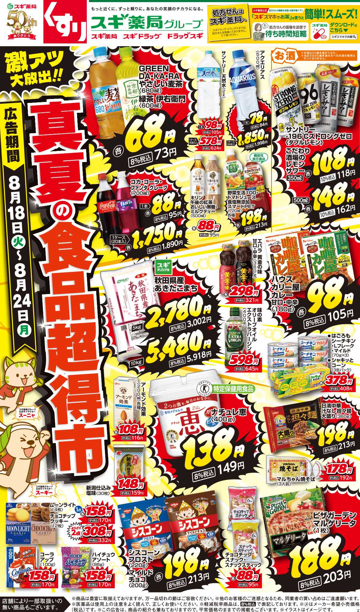 スギドラッグ チラシのご案内