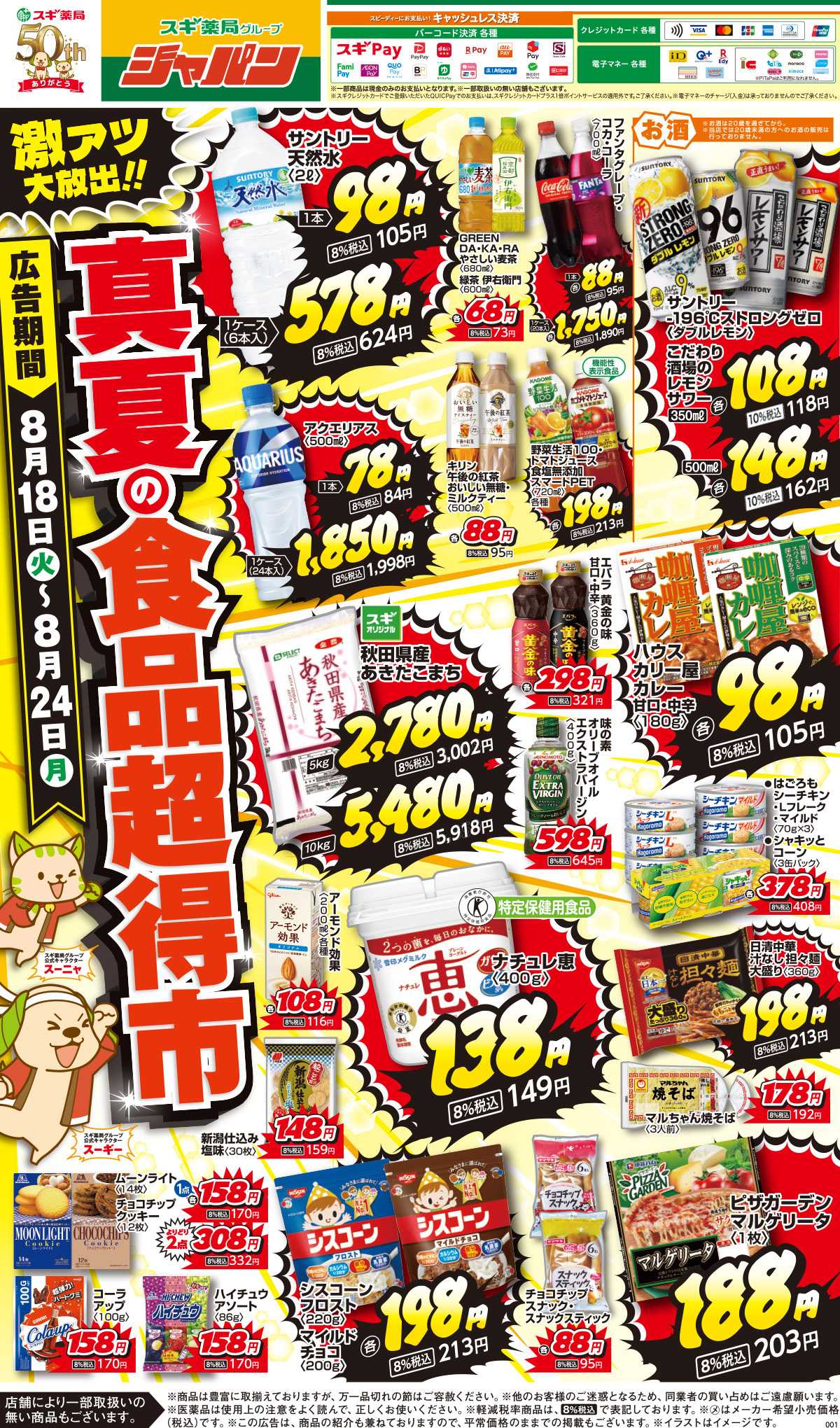 ジャパン チラシのご案内