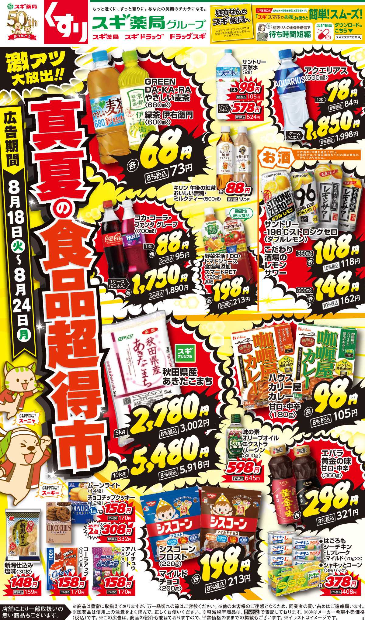 スギドラッグ チラシのご案内