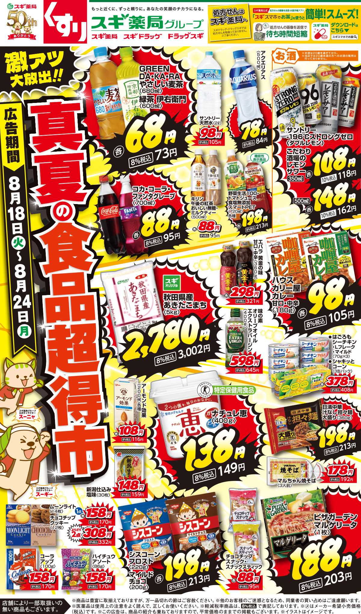 スギドラッグ チラシのご案内