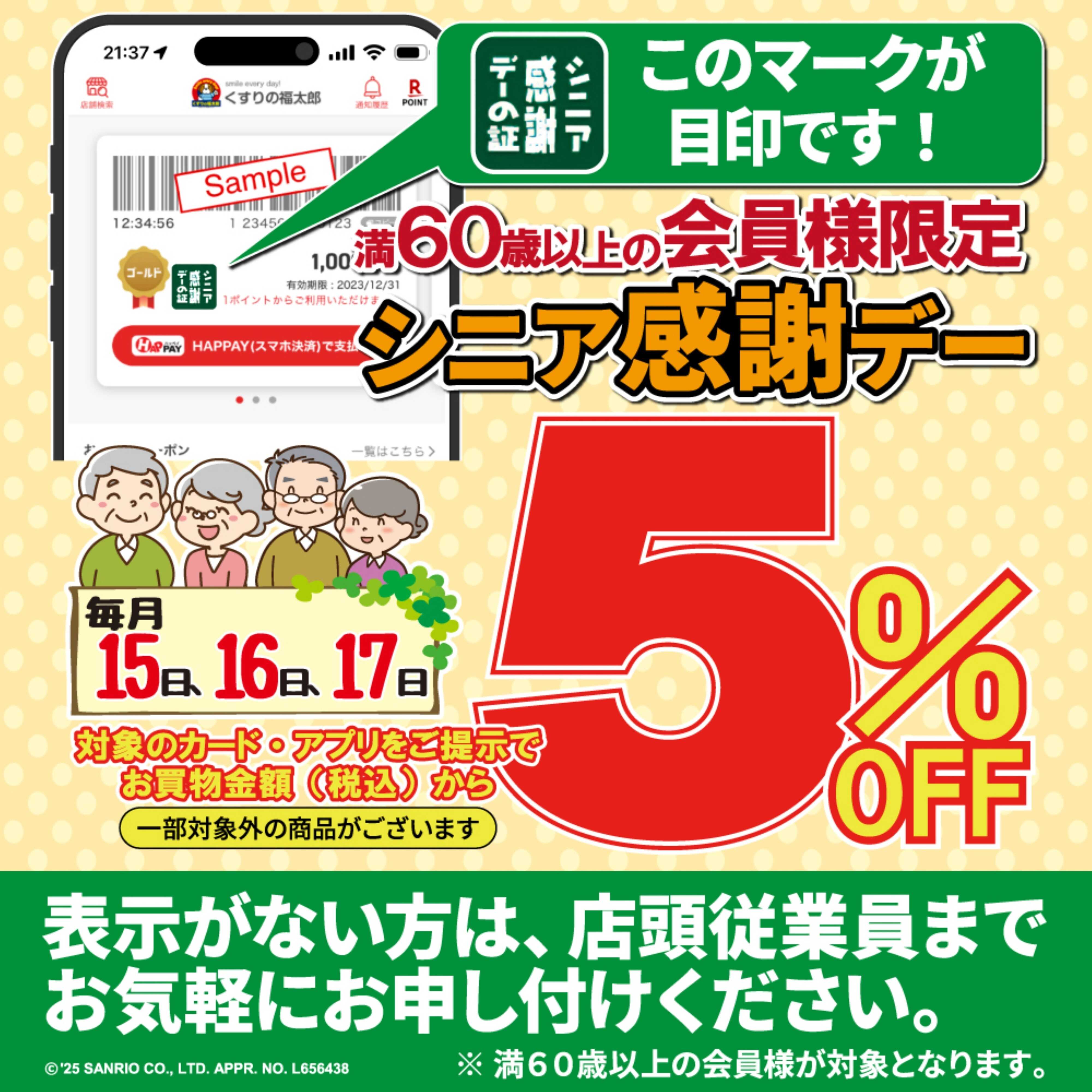 くすりの福太郎 シニア感謝デー 毎月15.16.17日