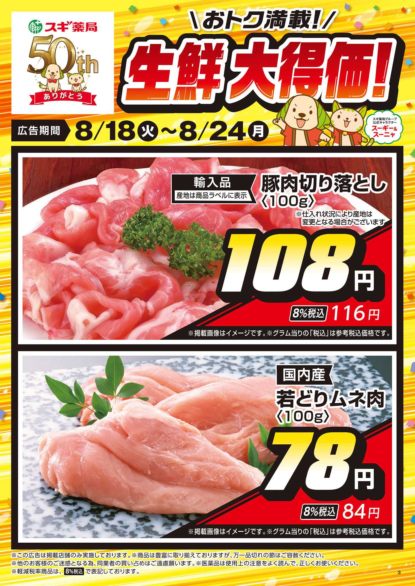 スギドラッグ チラシのご案内