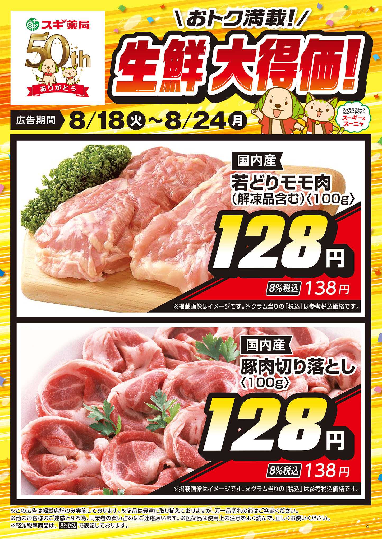 スギドラッグ チラシのご案内