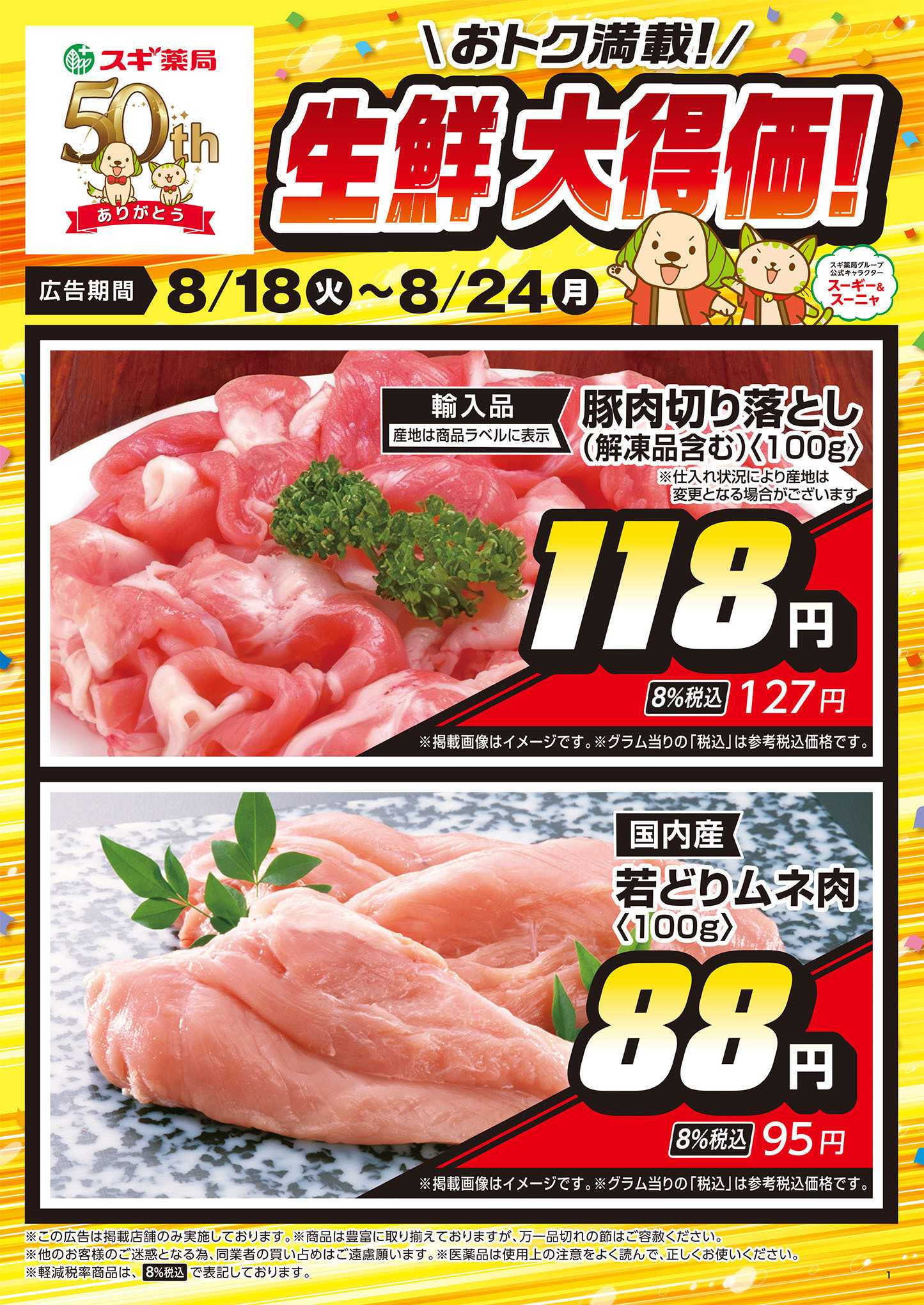 スギドラッグ チラシのご案内