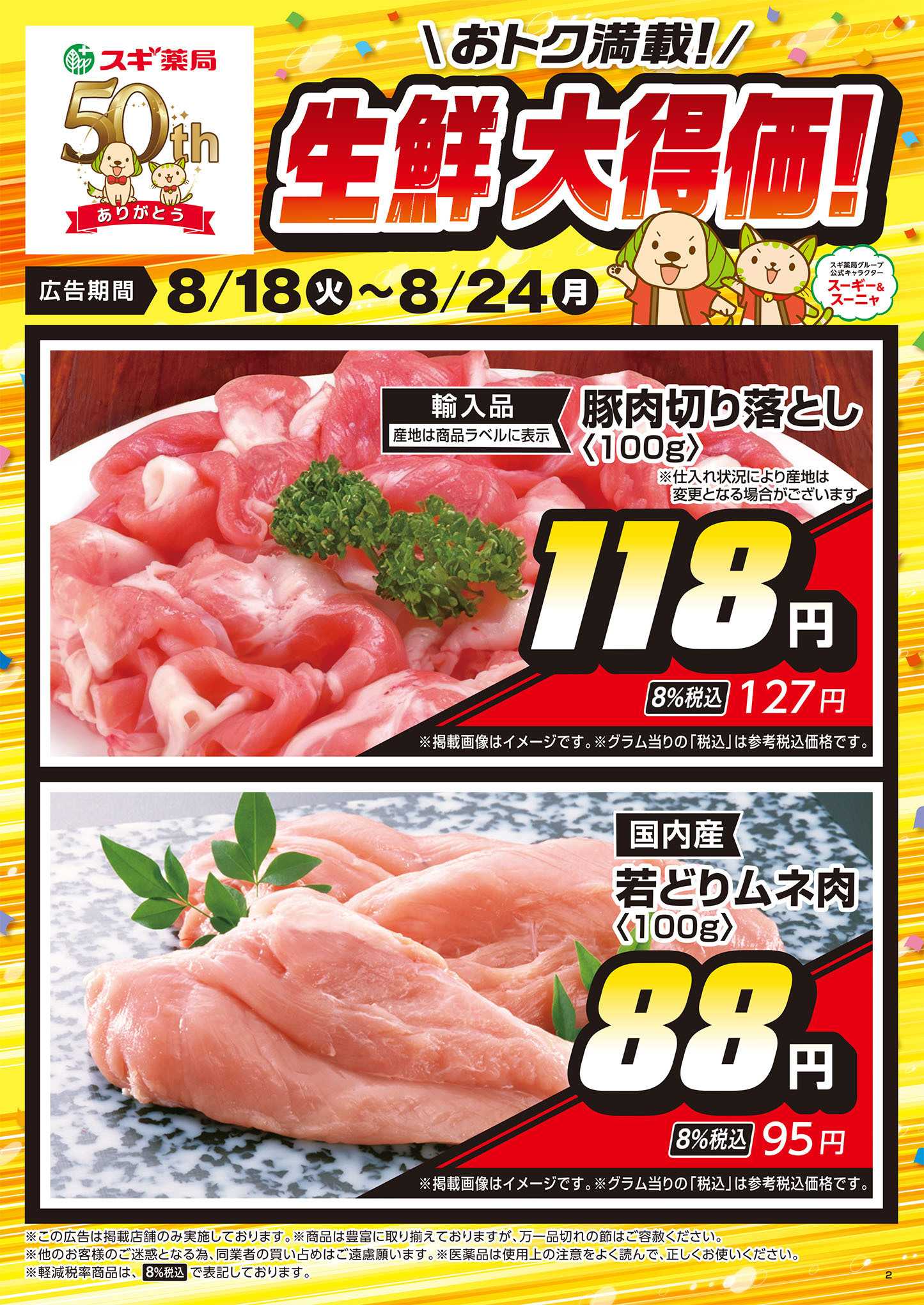 スギ薬局 チラシのご案内