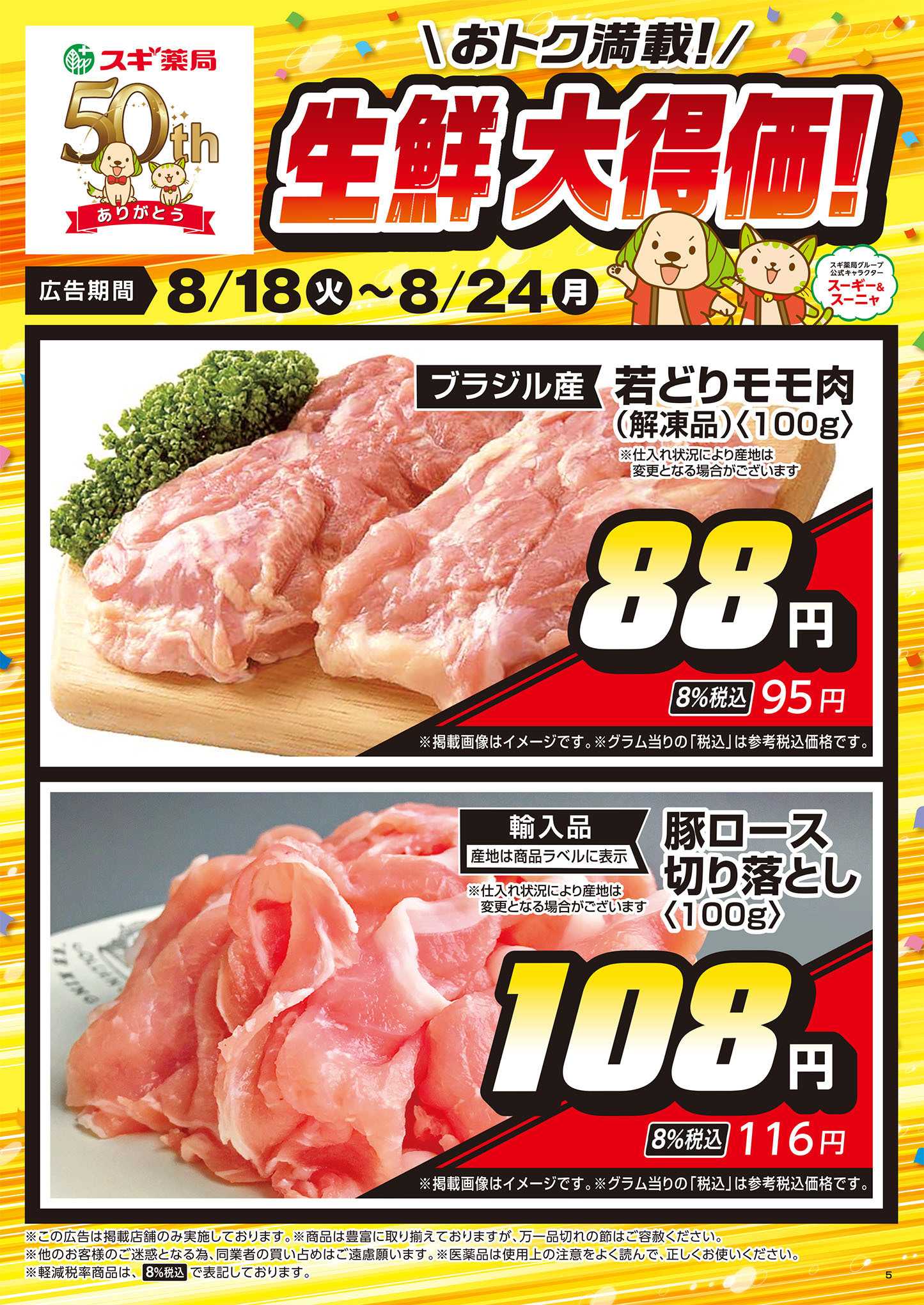 スギドラッグ チラシのご案内