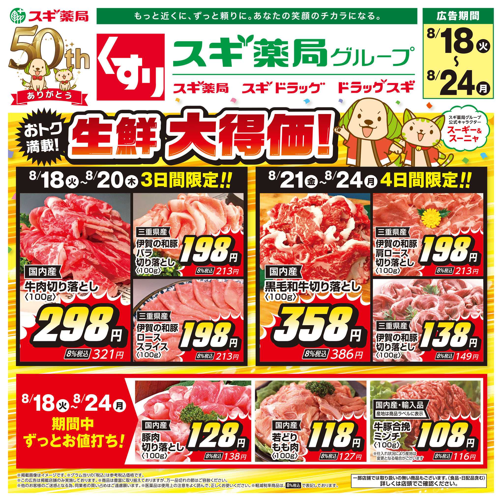 スギドラッグ チラシのご案内