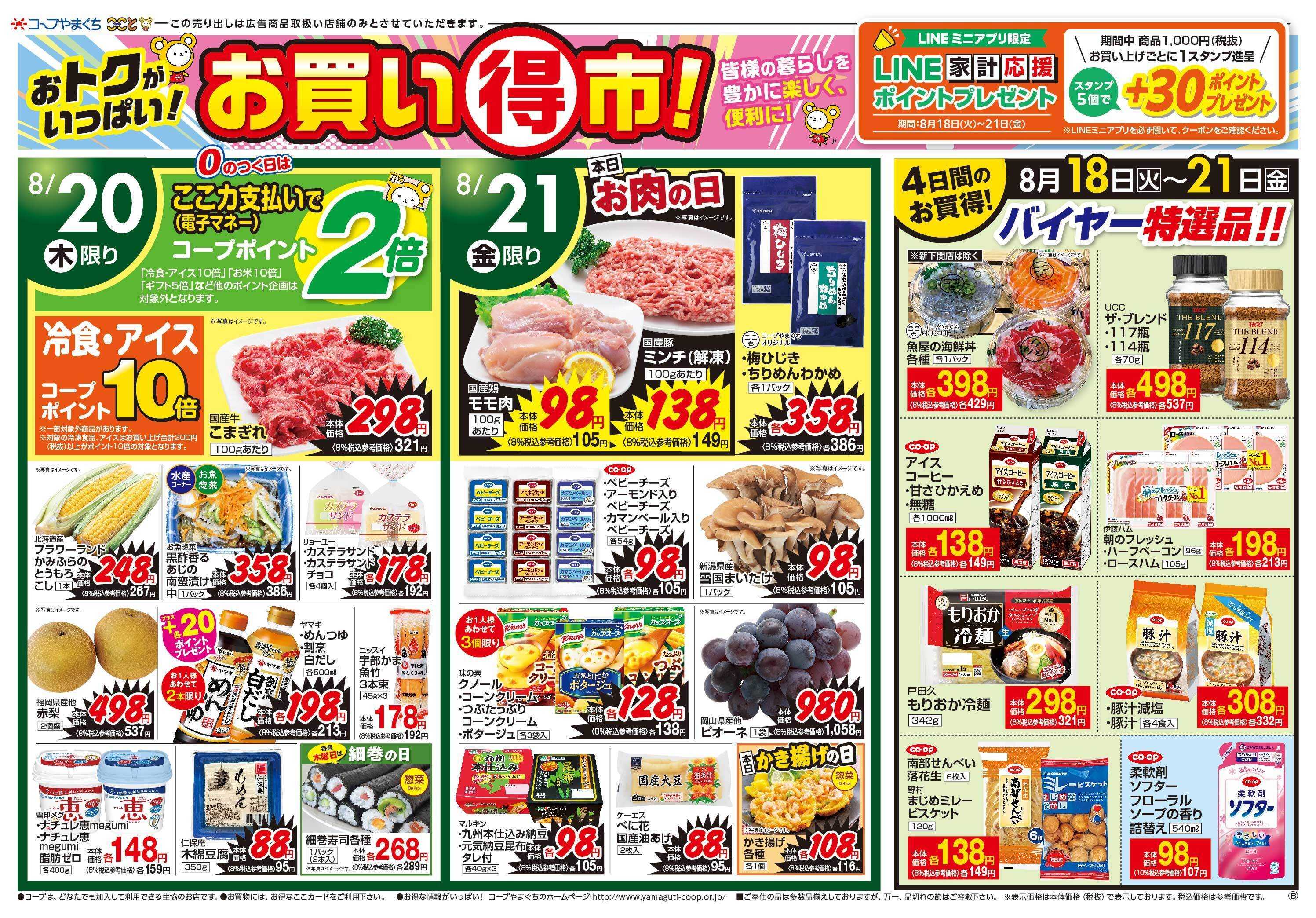 コープここと ８月２１日（金）お肉の日　お買得商品満載。