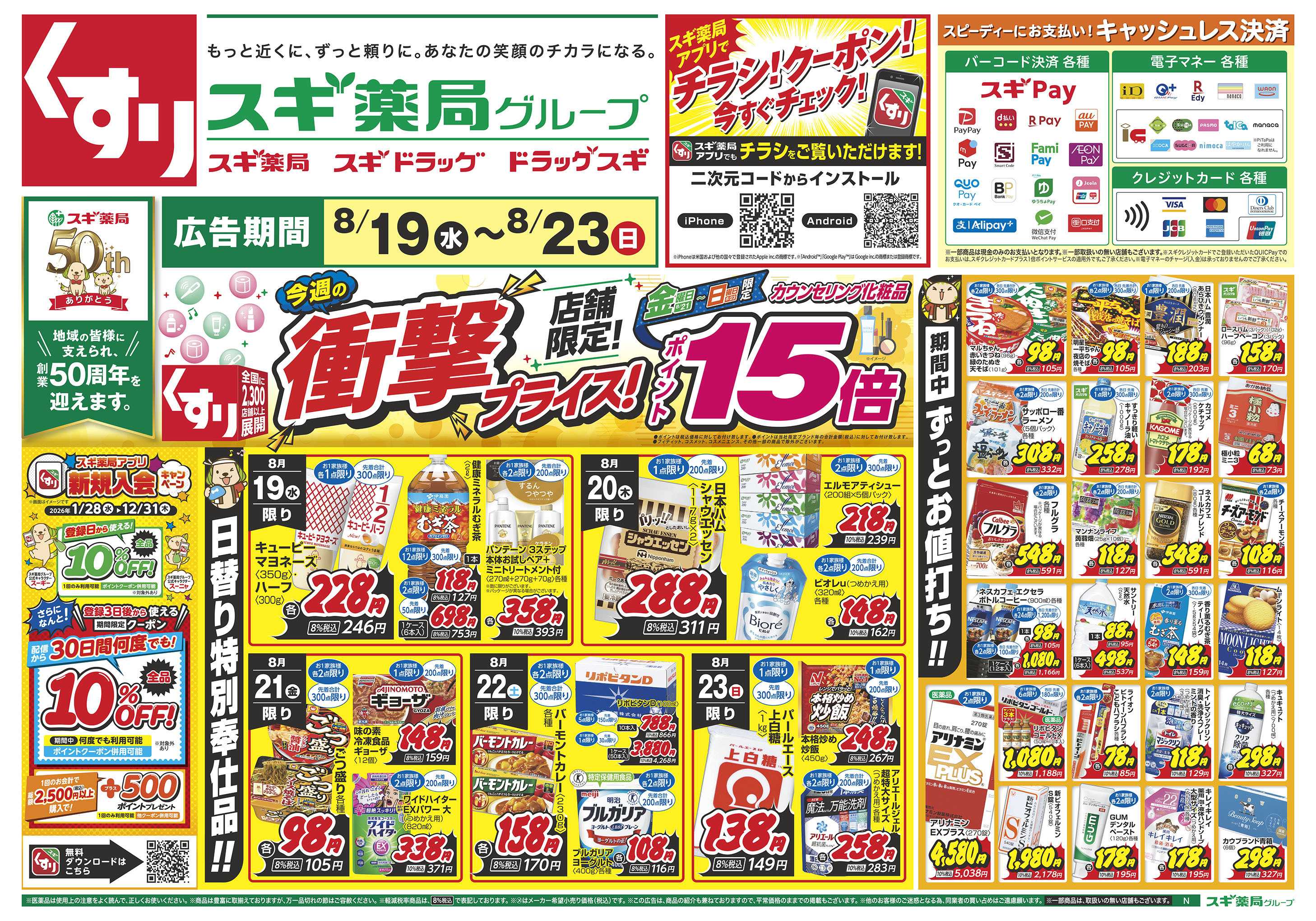 スギドラッグ チラシのご案内