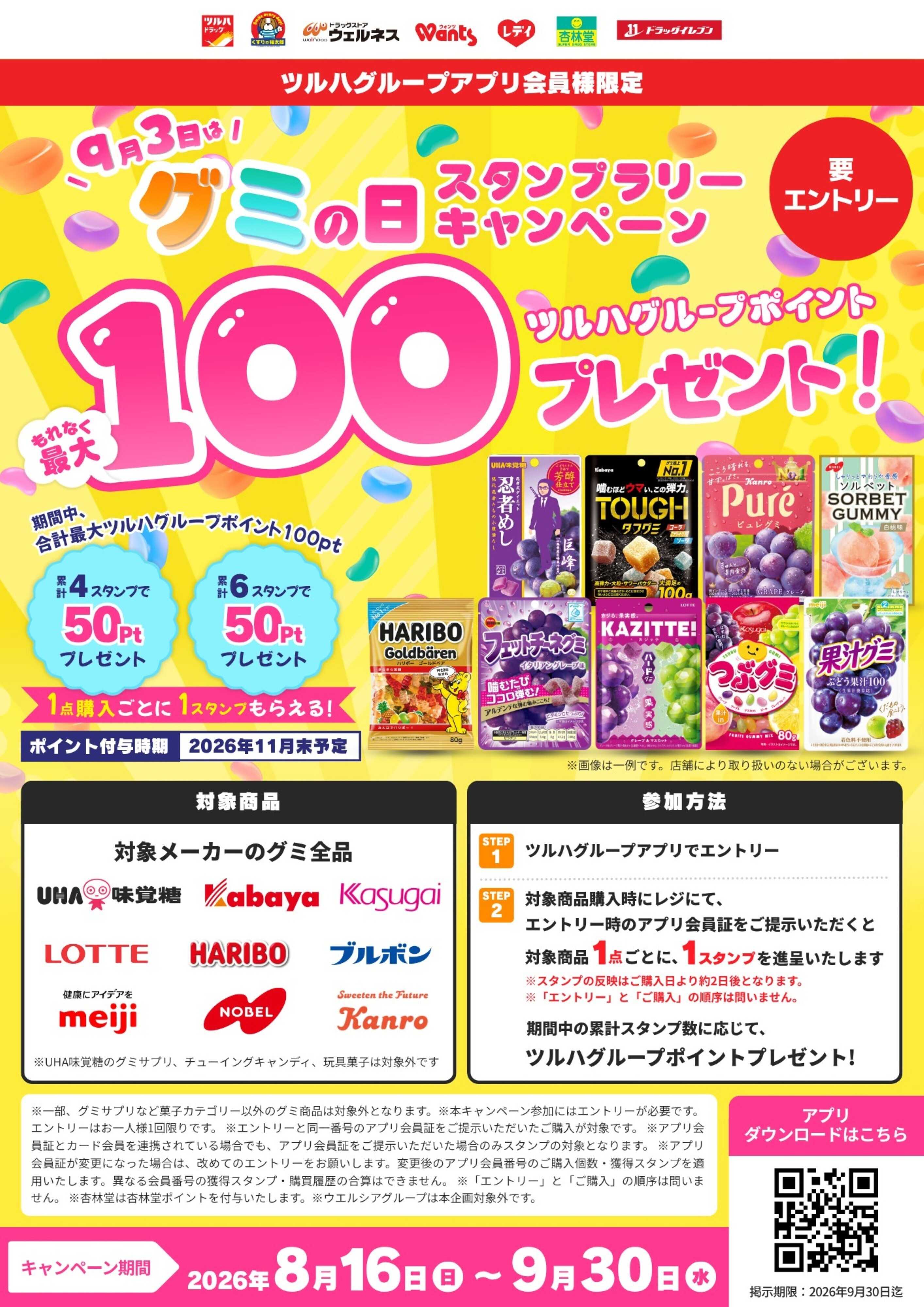 くすりの福太郎 【グミの日】スタンプラリー