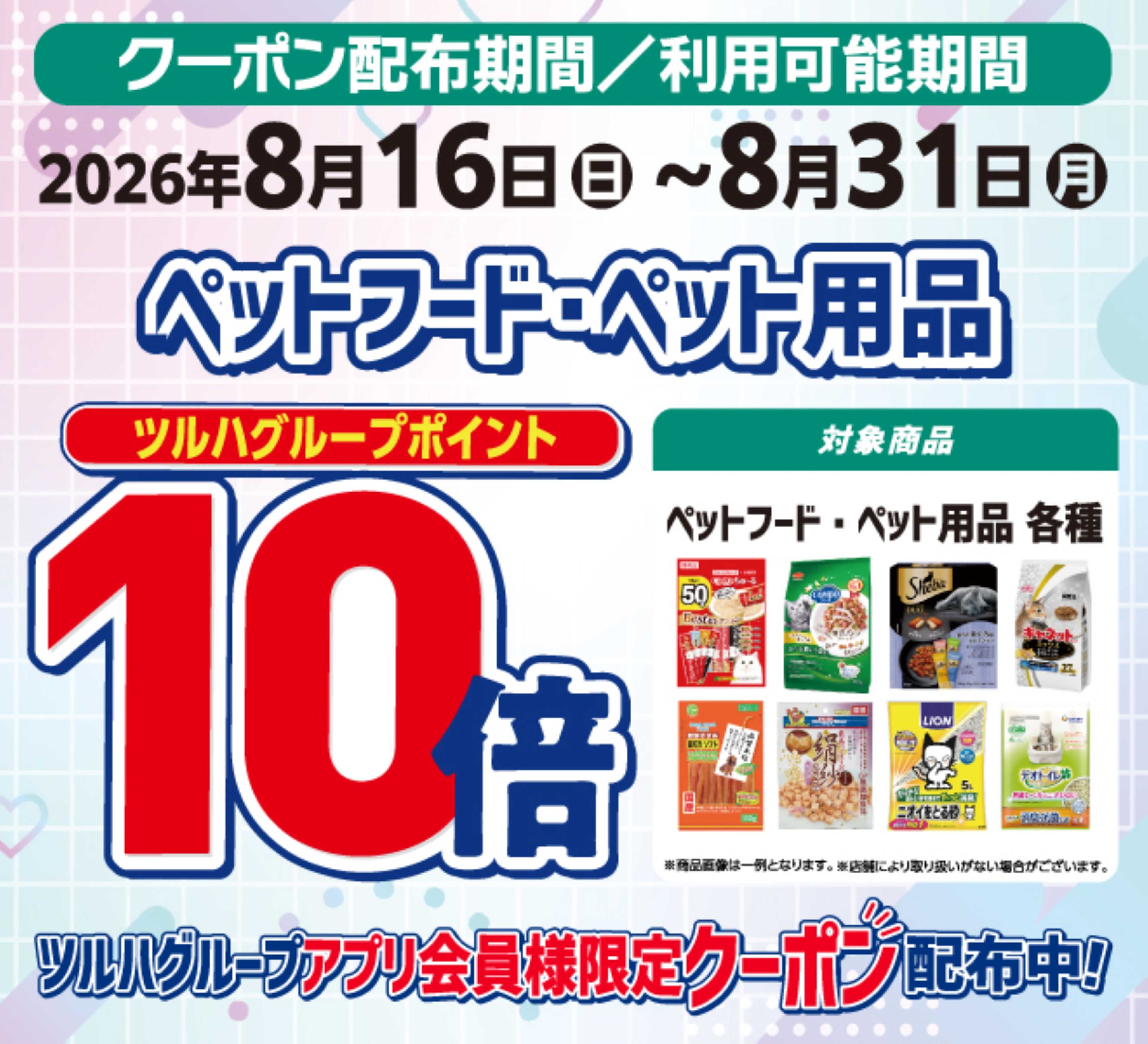 くすりの福太郎 ペット用品ポイント10倍！