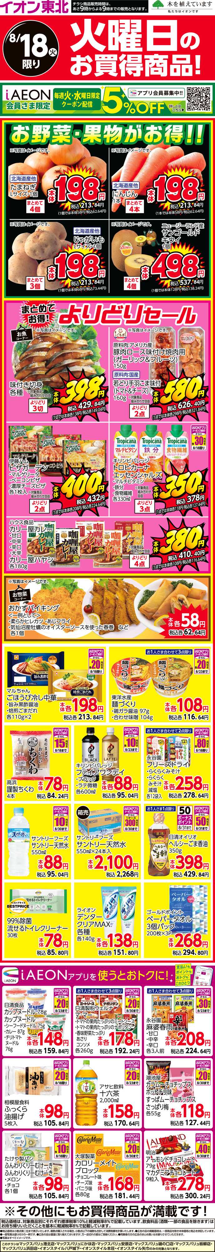 マックスバリュ 火曜日のお買得商品！