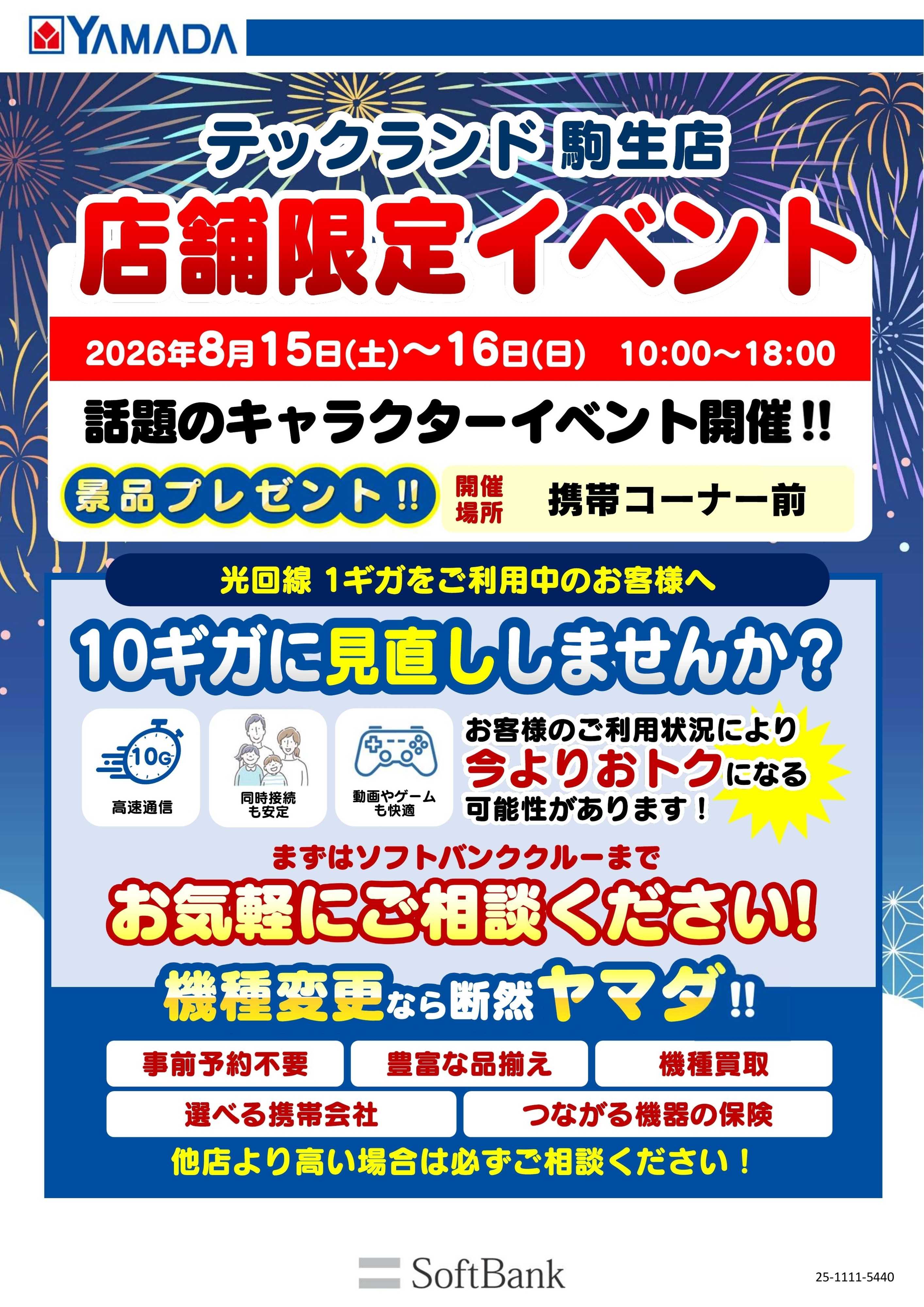 ヤマダデンキ 店舗限定イベント