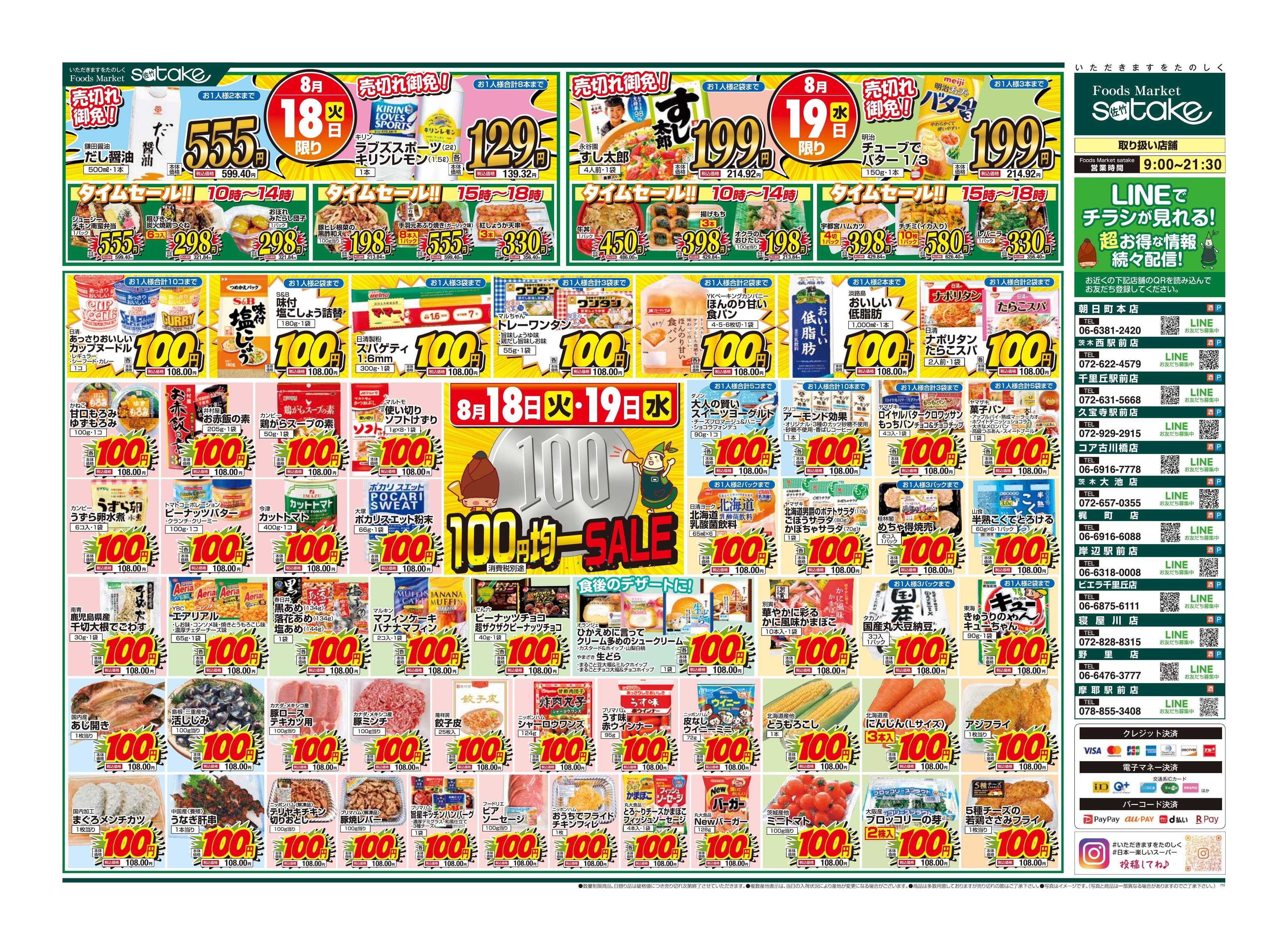 Foods Market satake 均一SALE！
