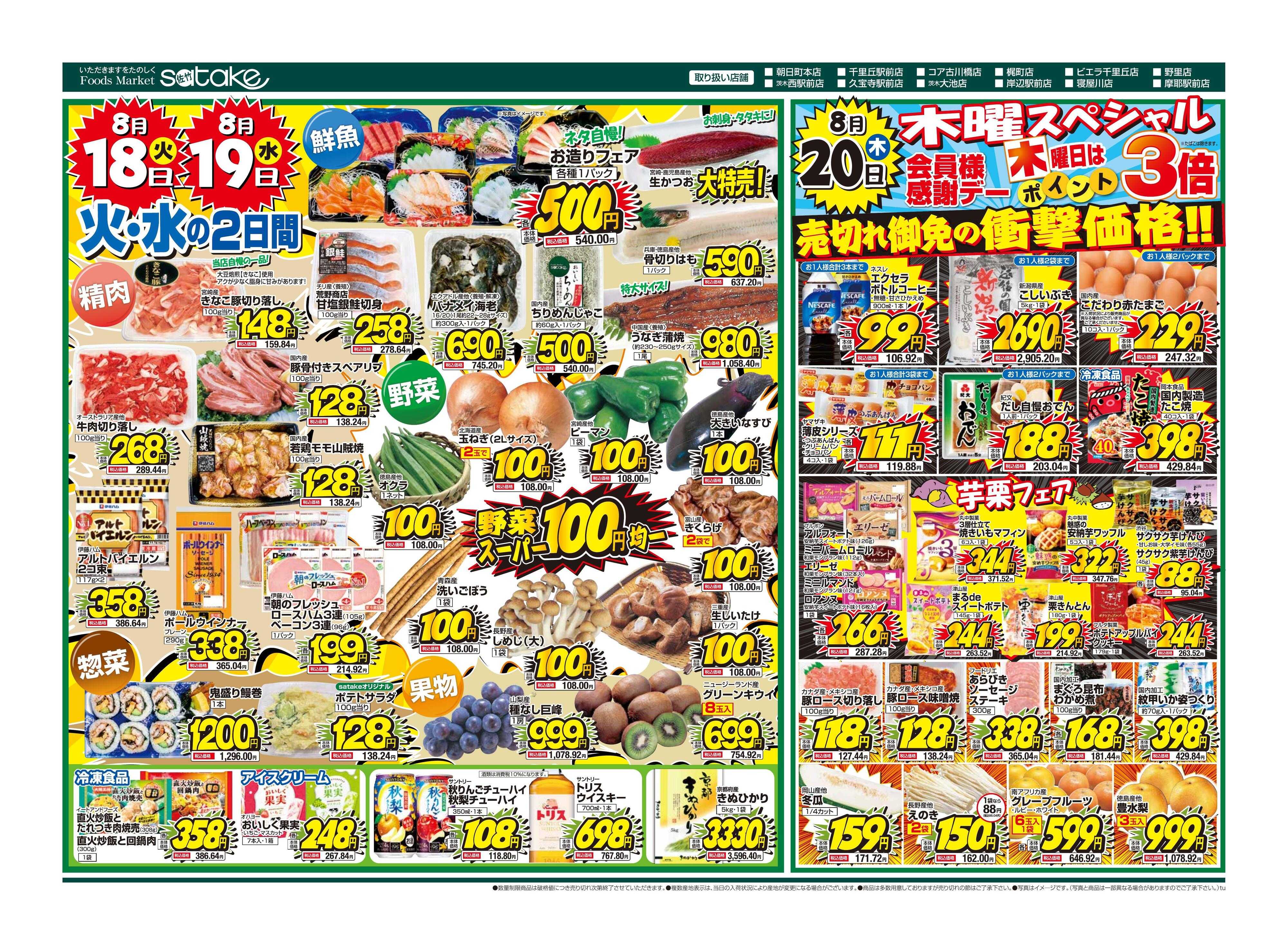 Foods Market satake 火・水の2日間／木曜スペシャル