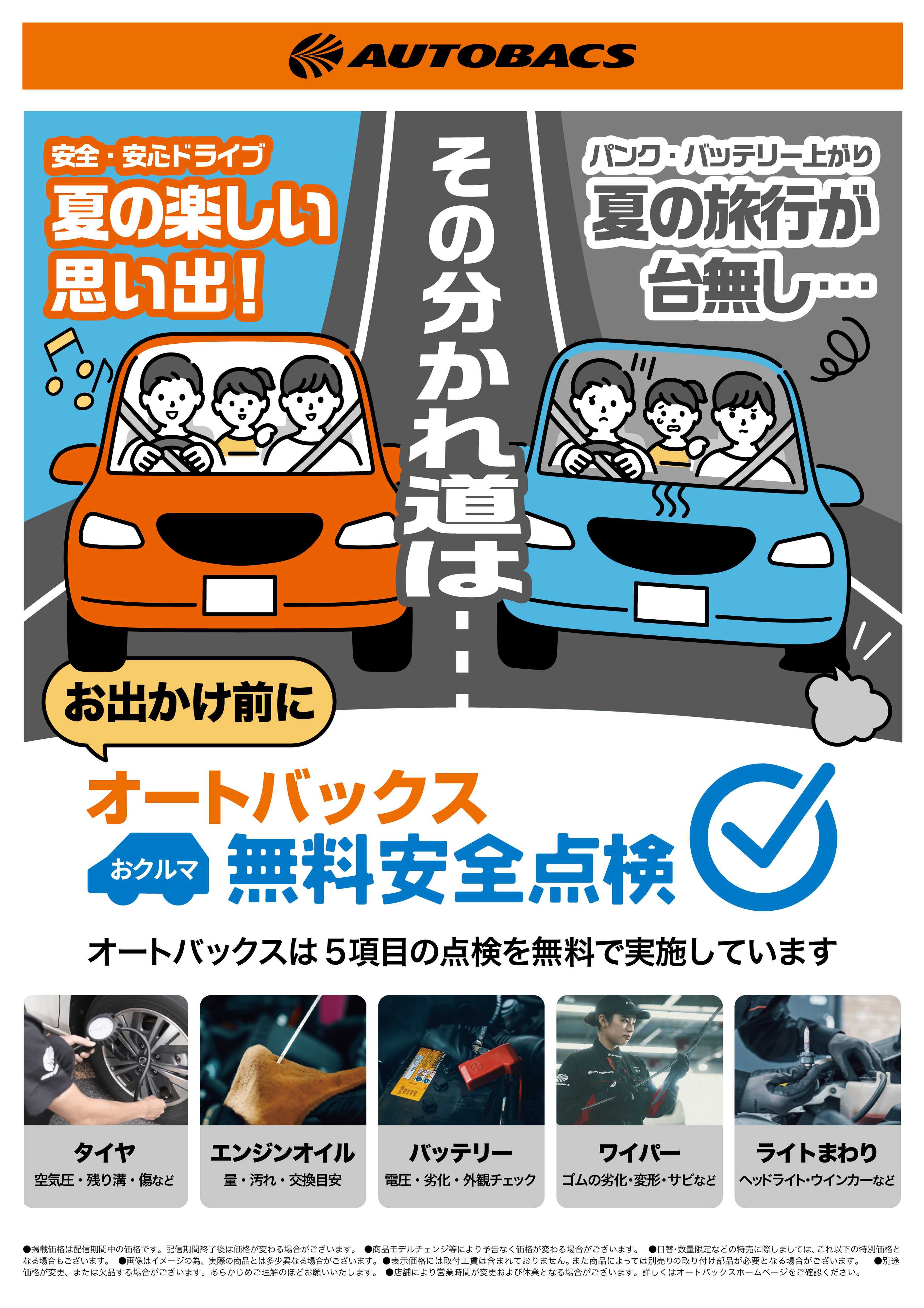 オートバックス お出かけ前に、無料安全点検！
