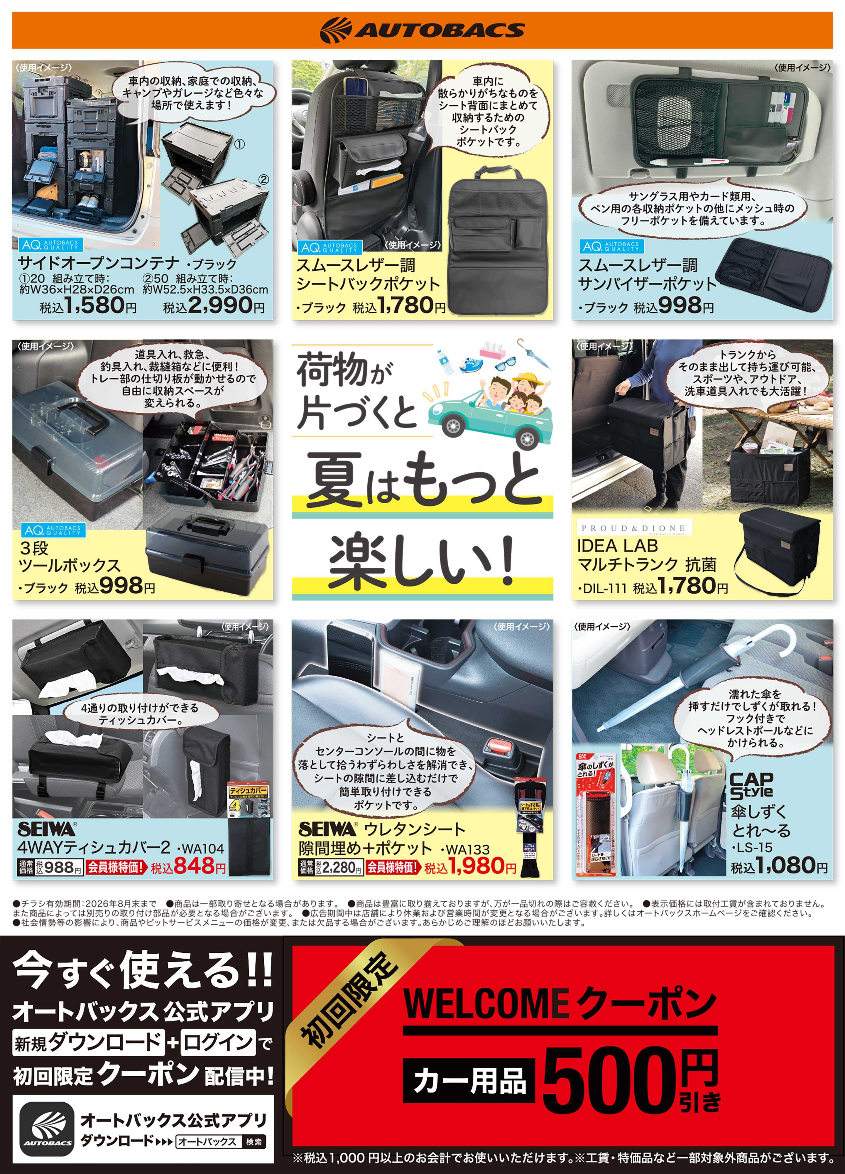 オートバックス 荷物が片付くと、夏はもっと楽しい！