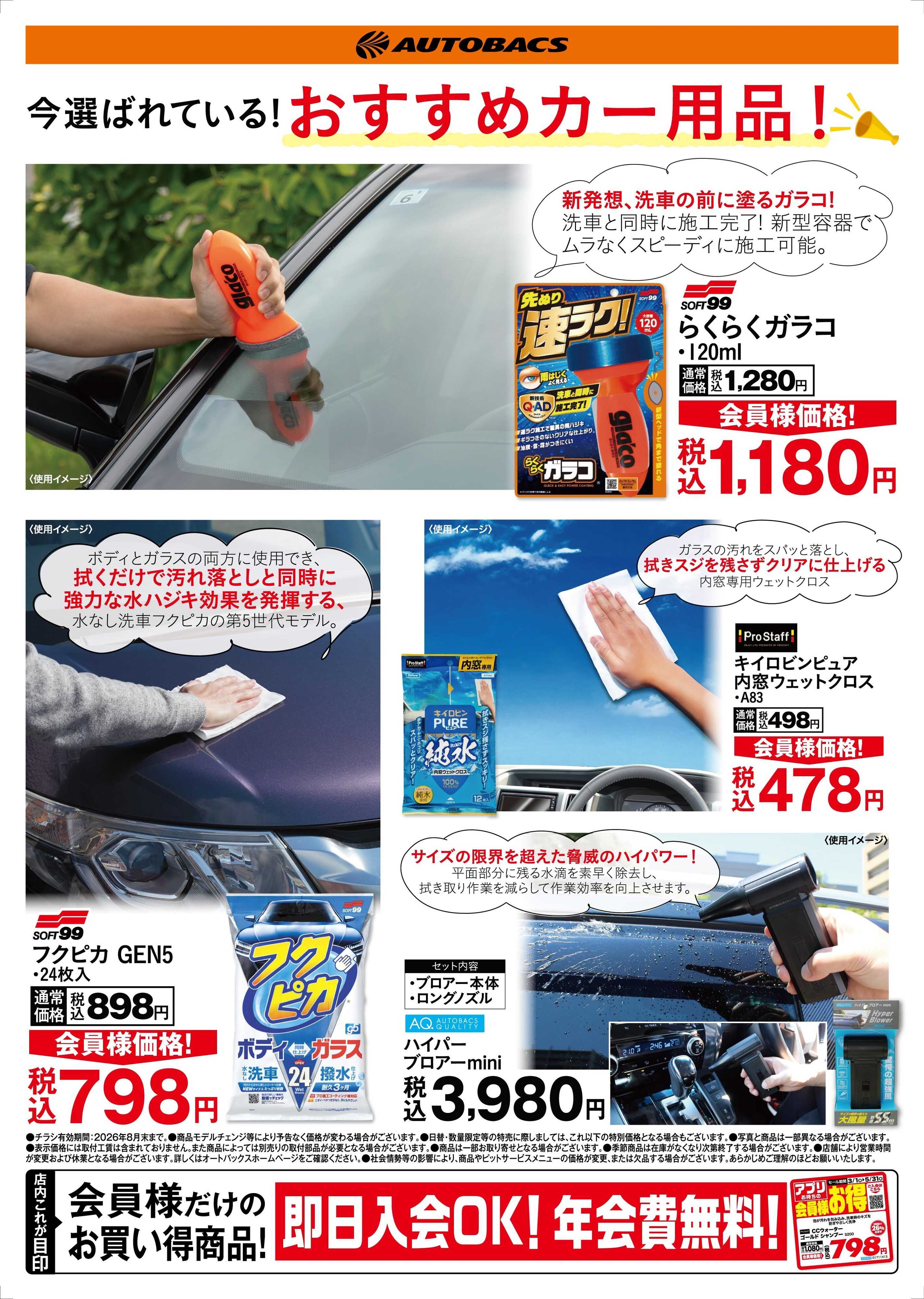オートバックス 今選ばれている！おすすめカー用品！