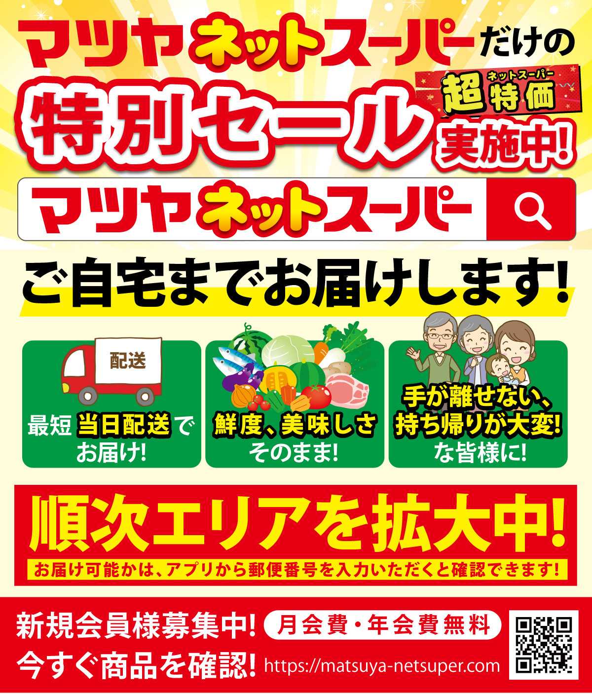 マツヤスーパー マツヤネットスーパー