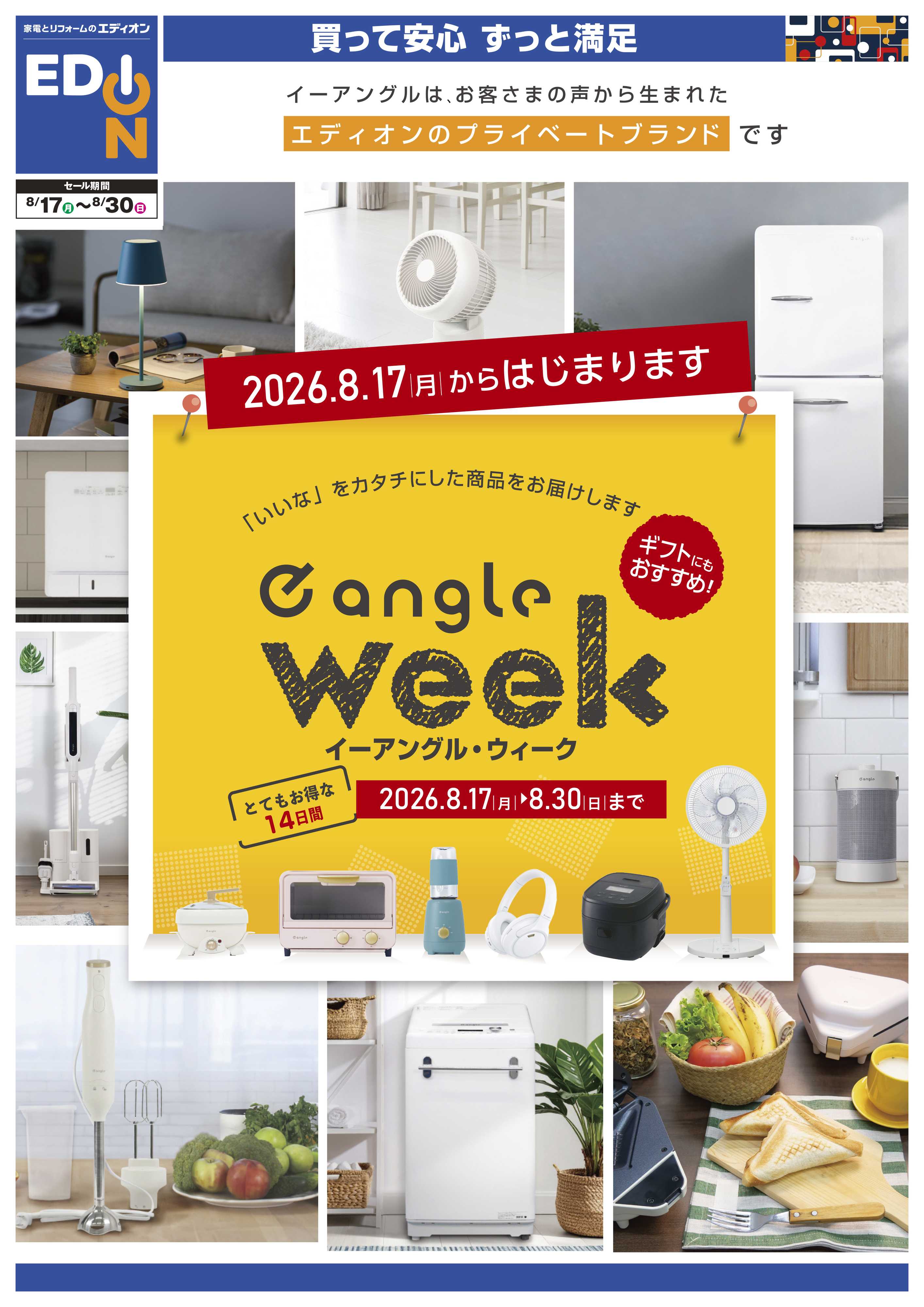 EDION 2026.8.17月からはじまります e angle week