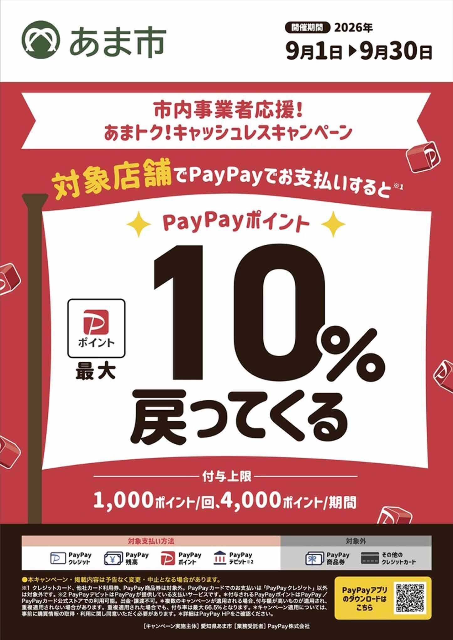 ヨシヅヤＹストア あまトク！キャッシュレスキャンペーン