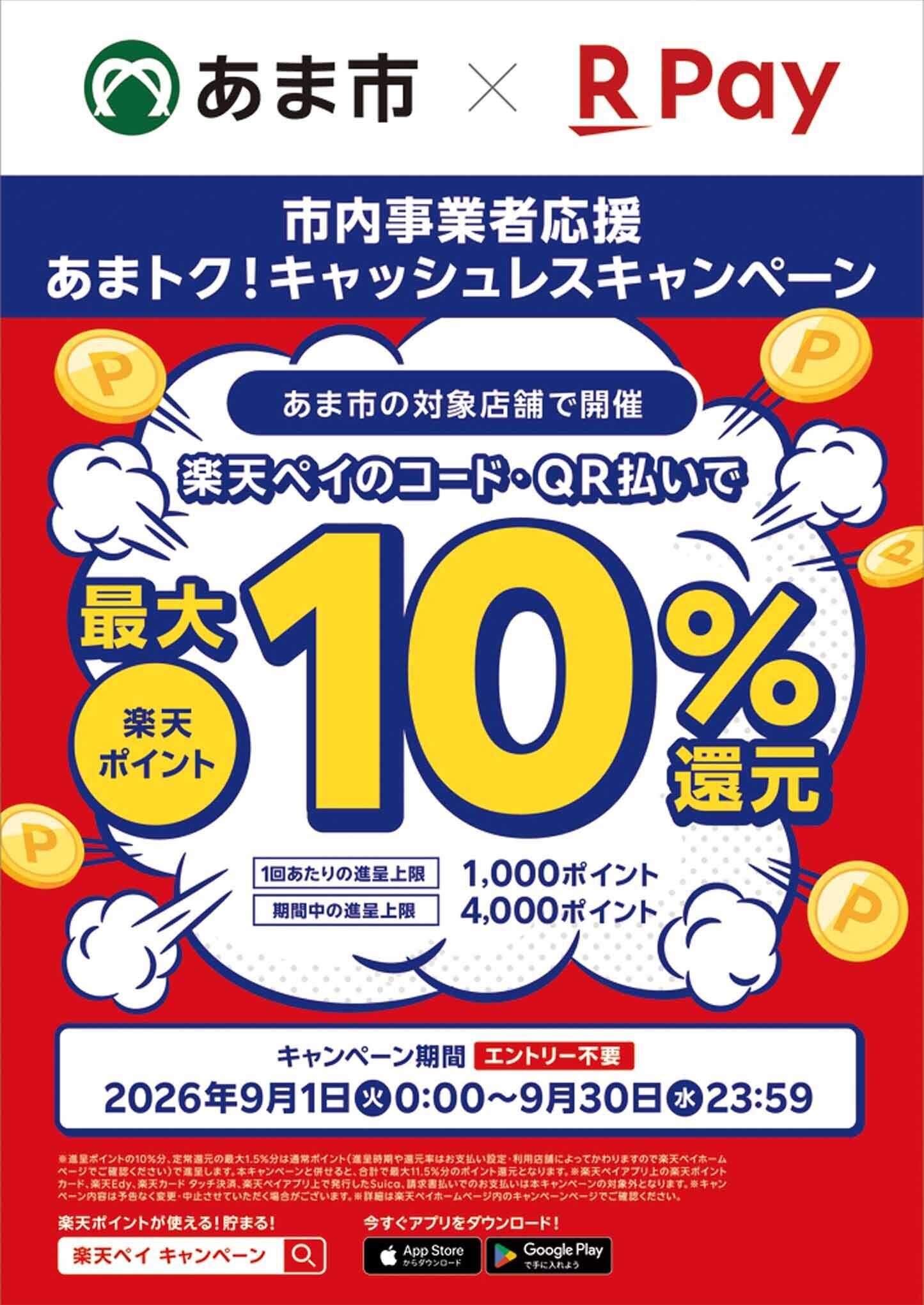 ヨシヅヤＹストア あまトク！キャッシュレスキャンペーン