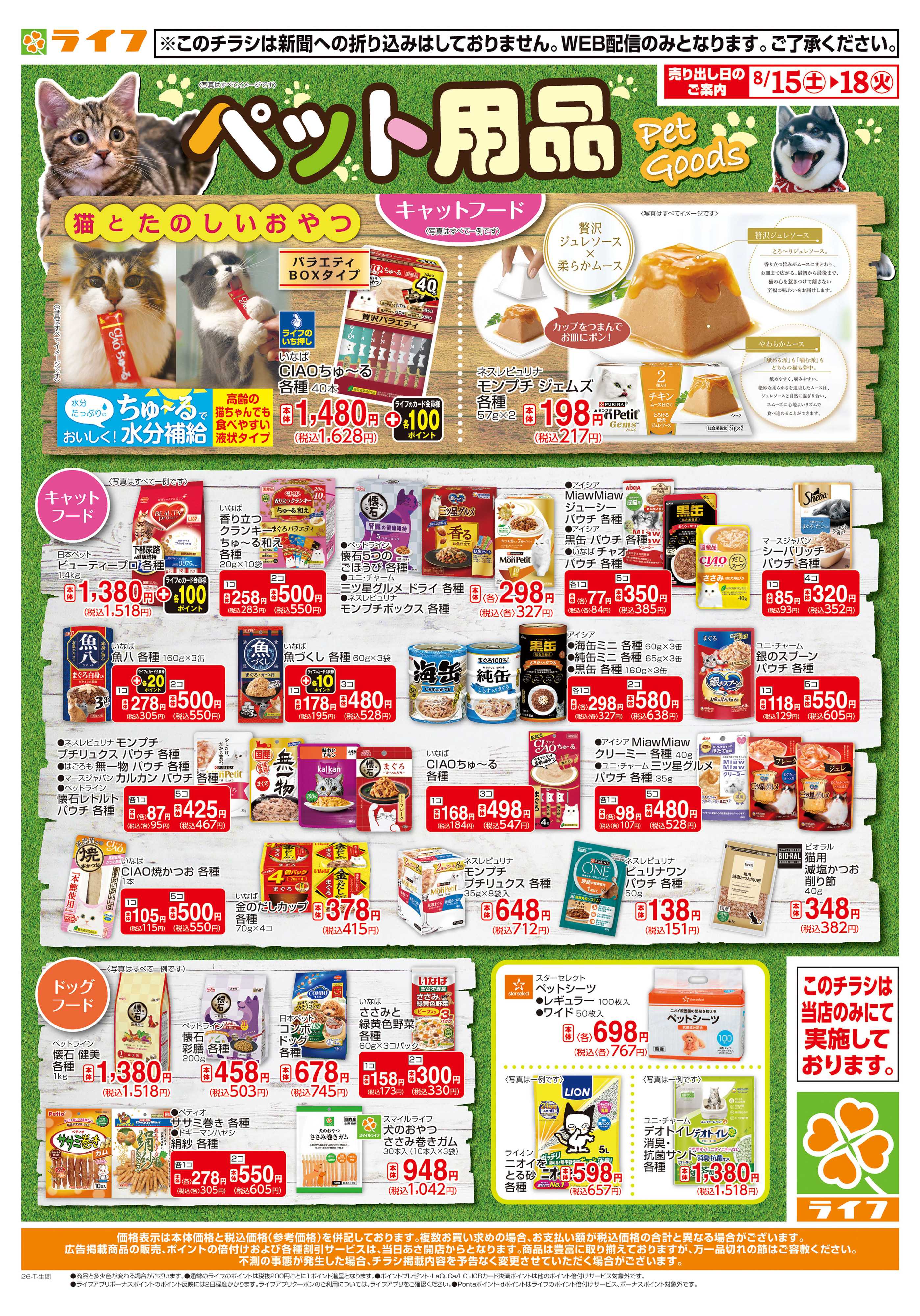 ライフ 8/15(土)～ペット用品がお買い得！
