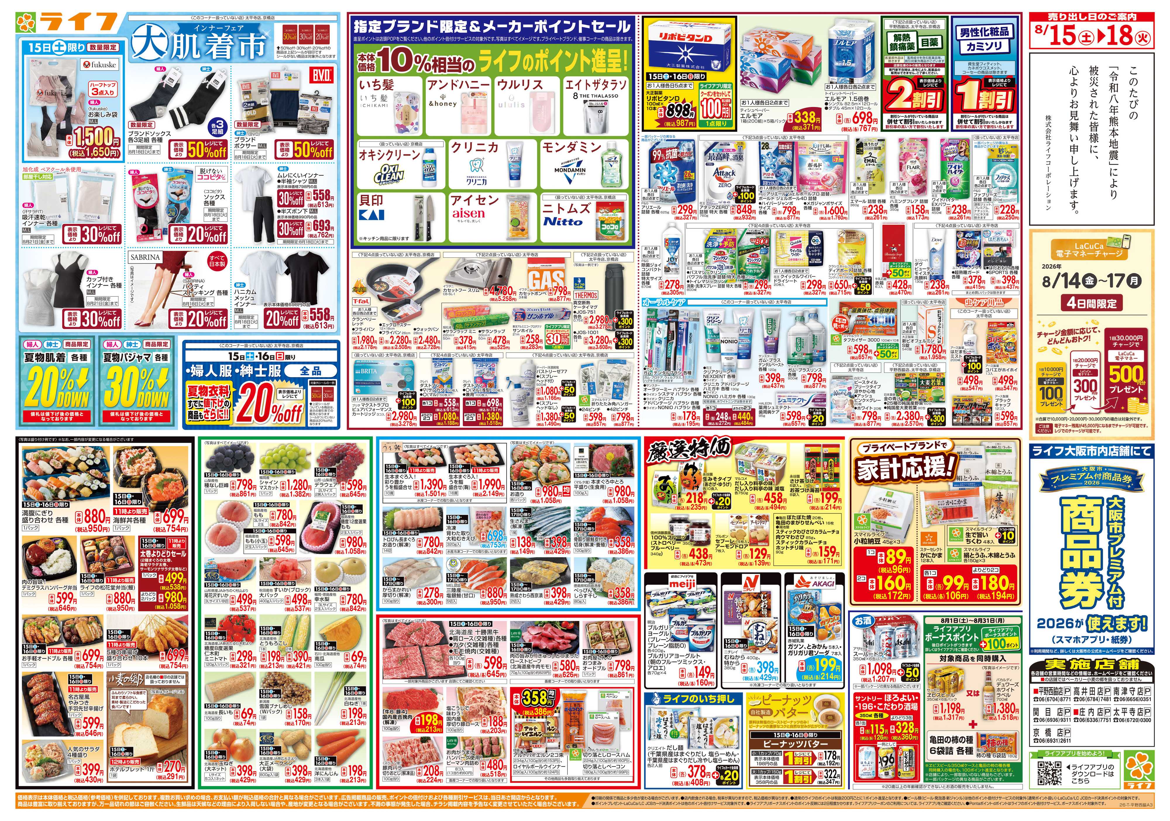 ライフ 8/15(土)～ライフ祭