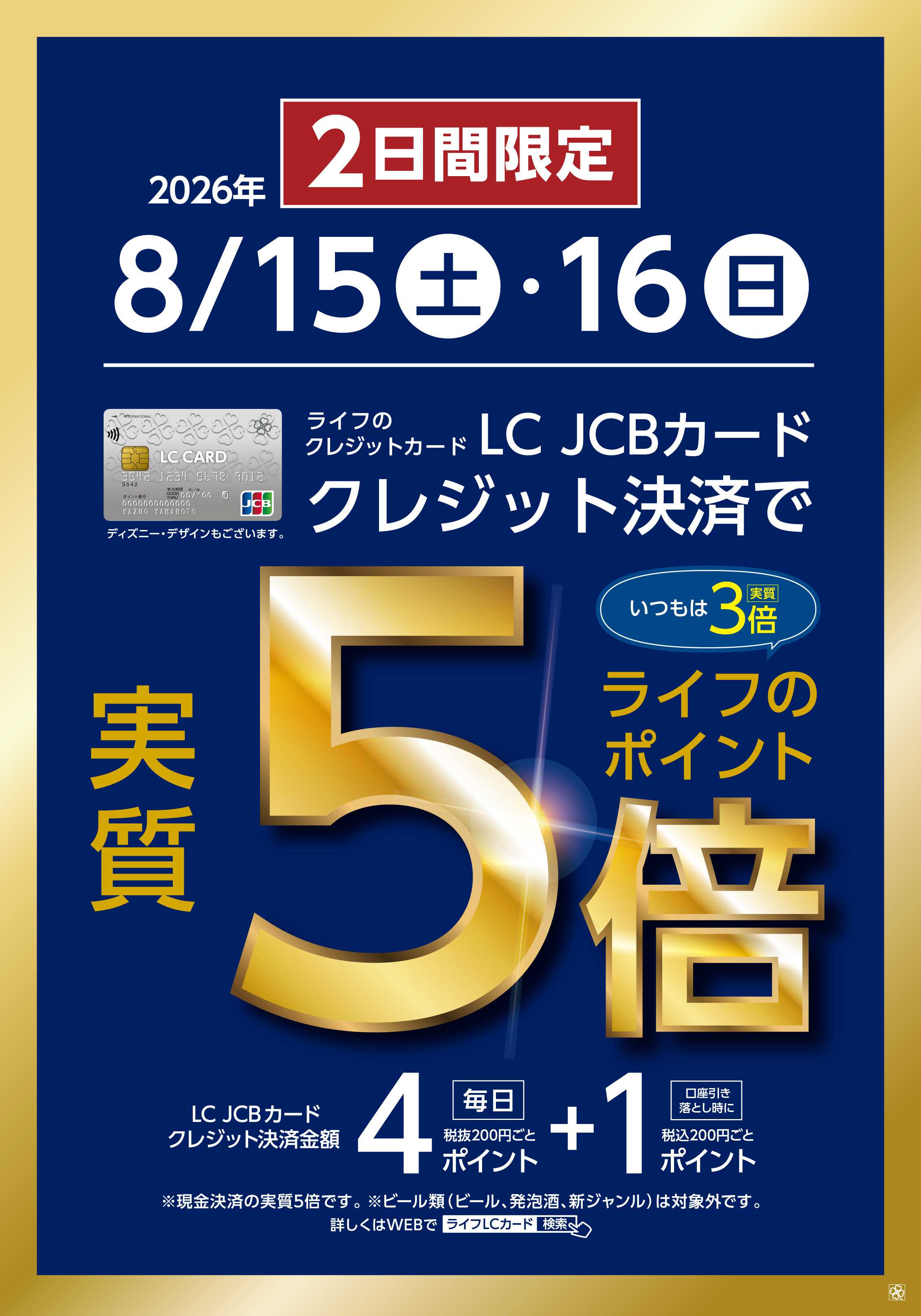 ライフ 8/15～16　LCカード特別企画