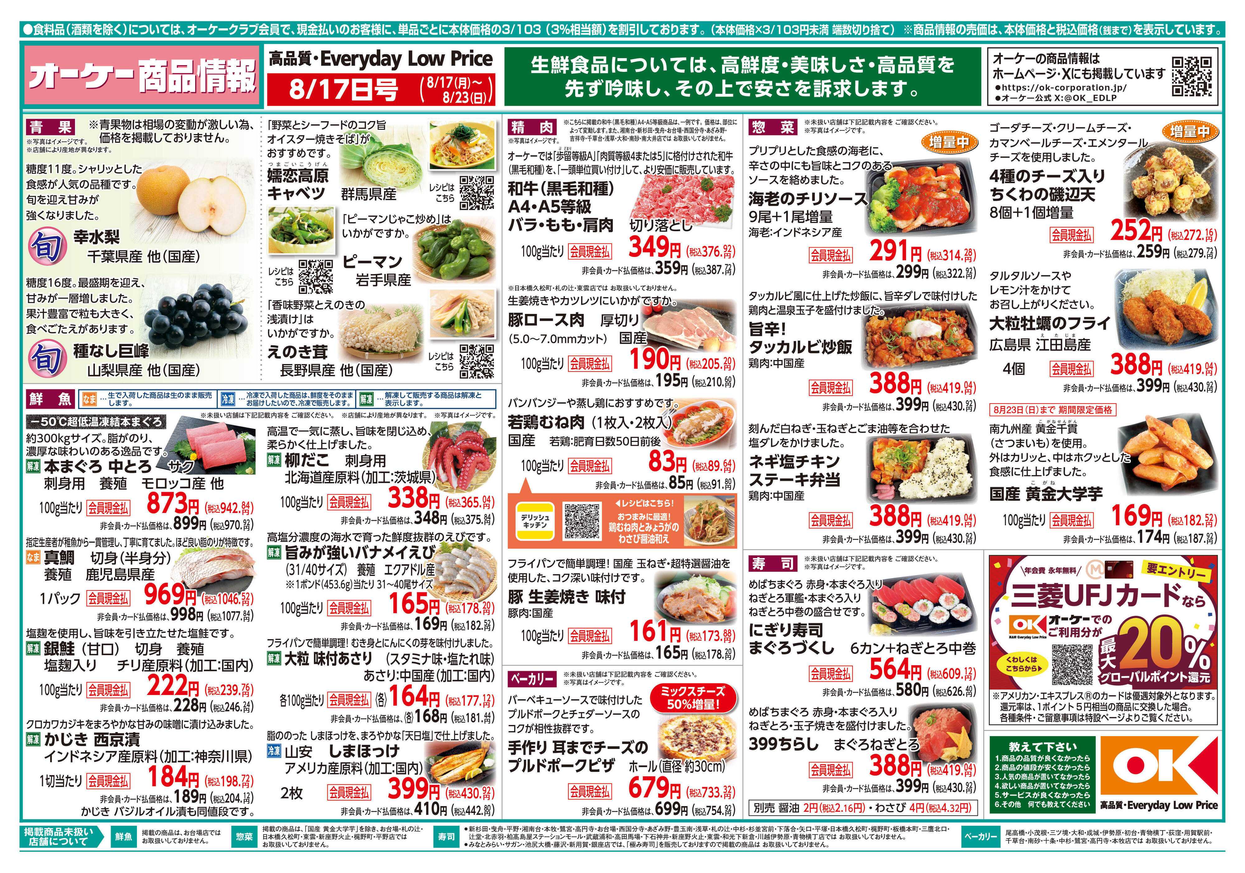 オーケー 商品情報紙_8月17日号①