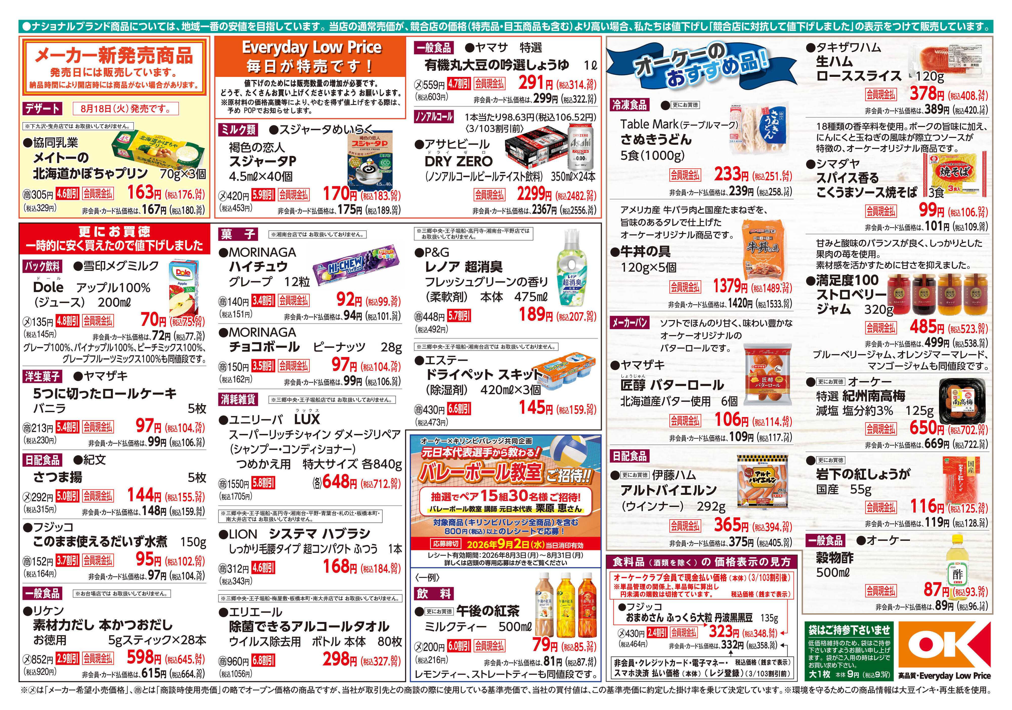 オーケー 商品情報紙_8月17日号②