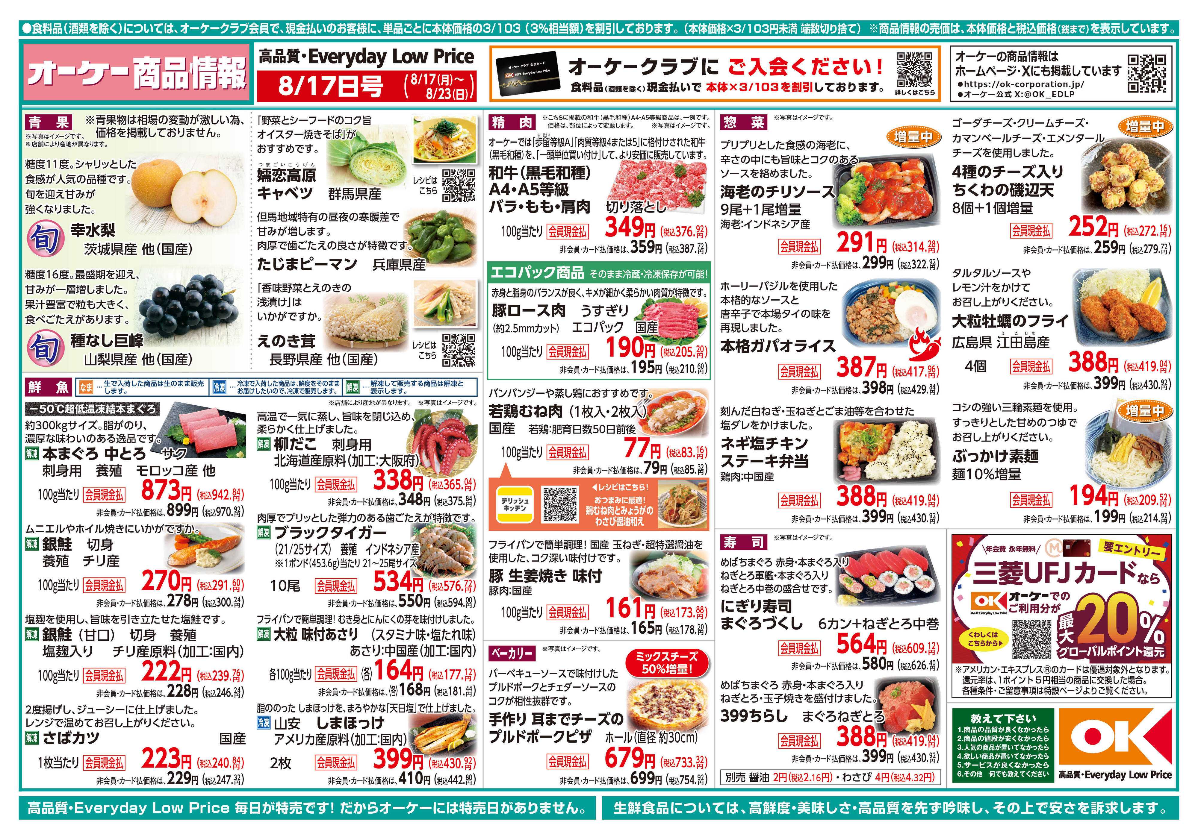 オーケー 商品情報紙_8月17日号①
