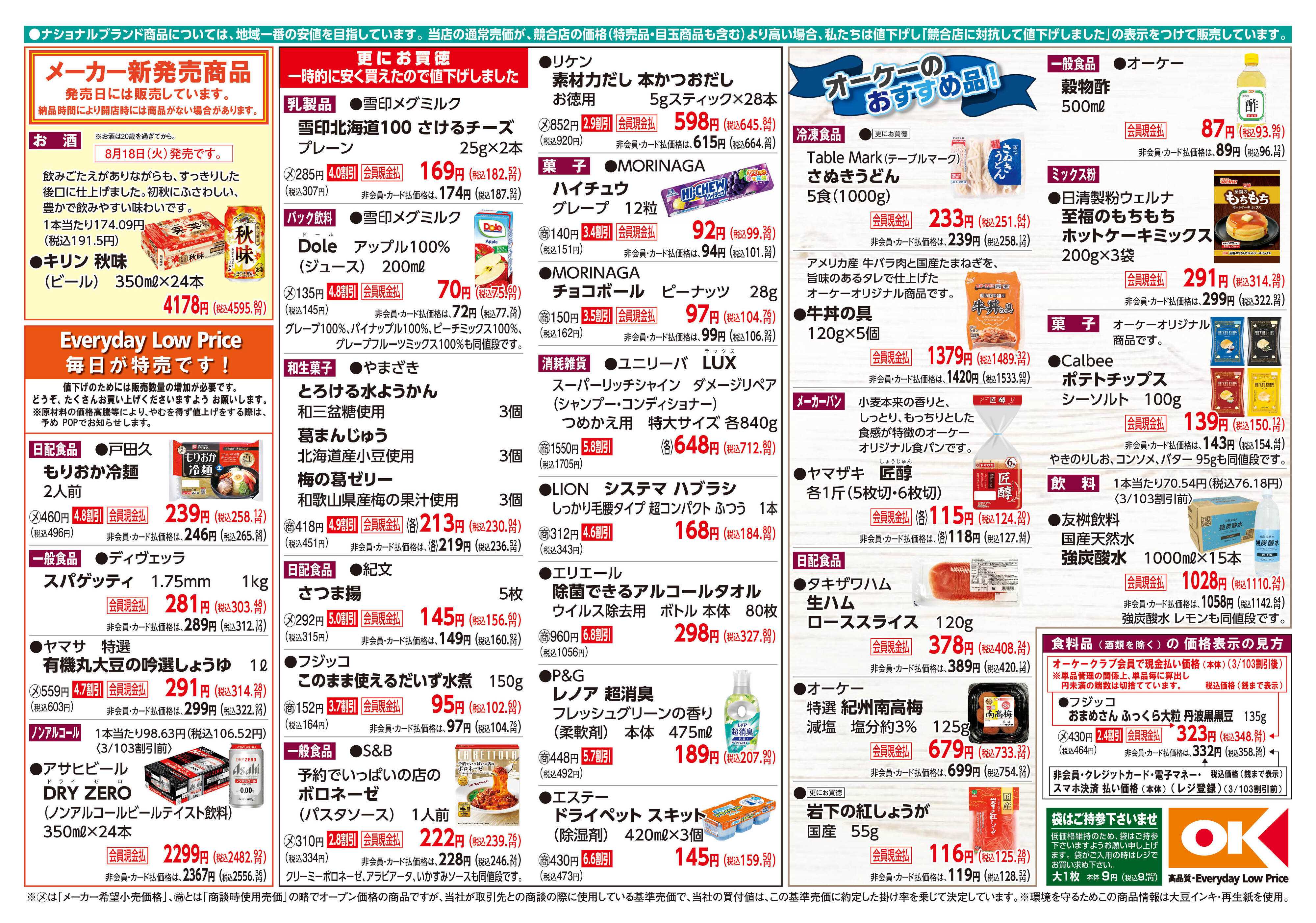 オーケー 商品情報紙_8月17日号②