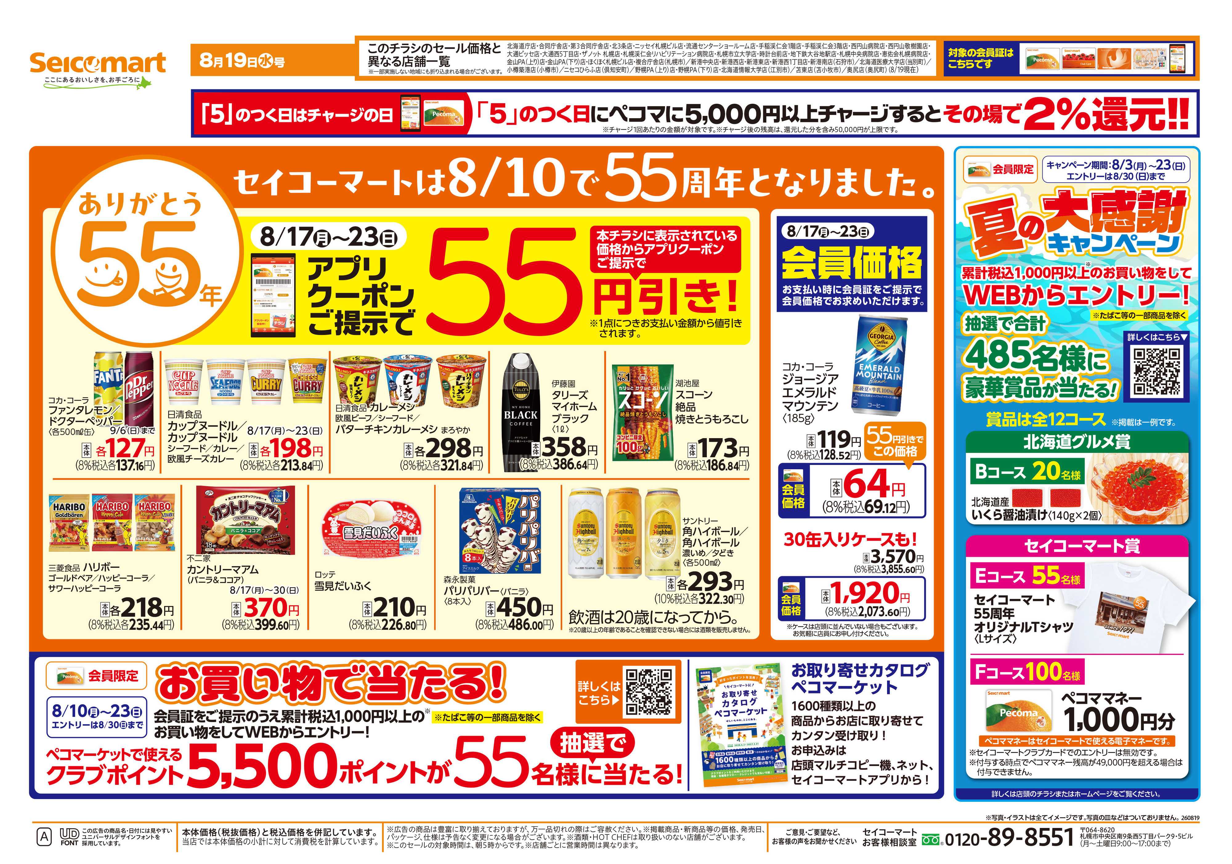 セイコーマート ありがとう55年！北海道チラシ